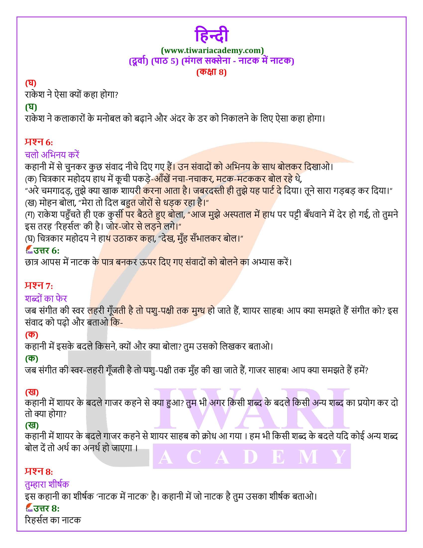कक्षा 8 हिंदी दूर्वा अध्याय 5 के प्रश्न उत्तर