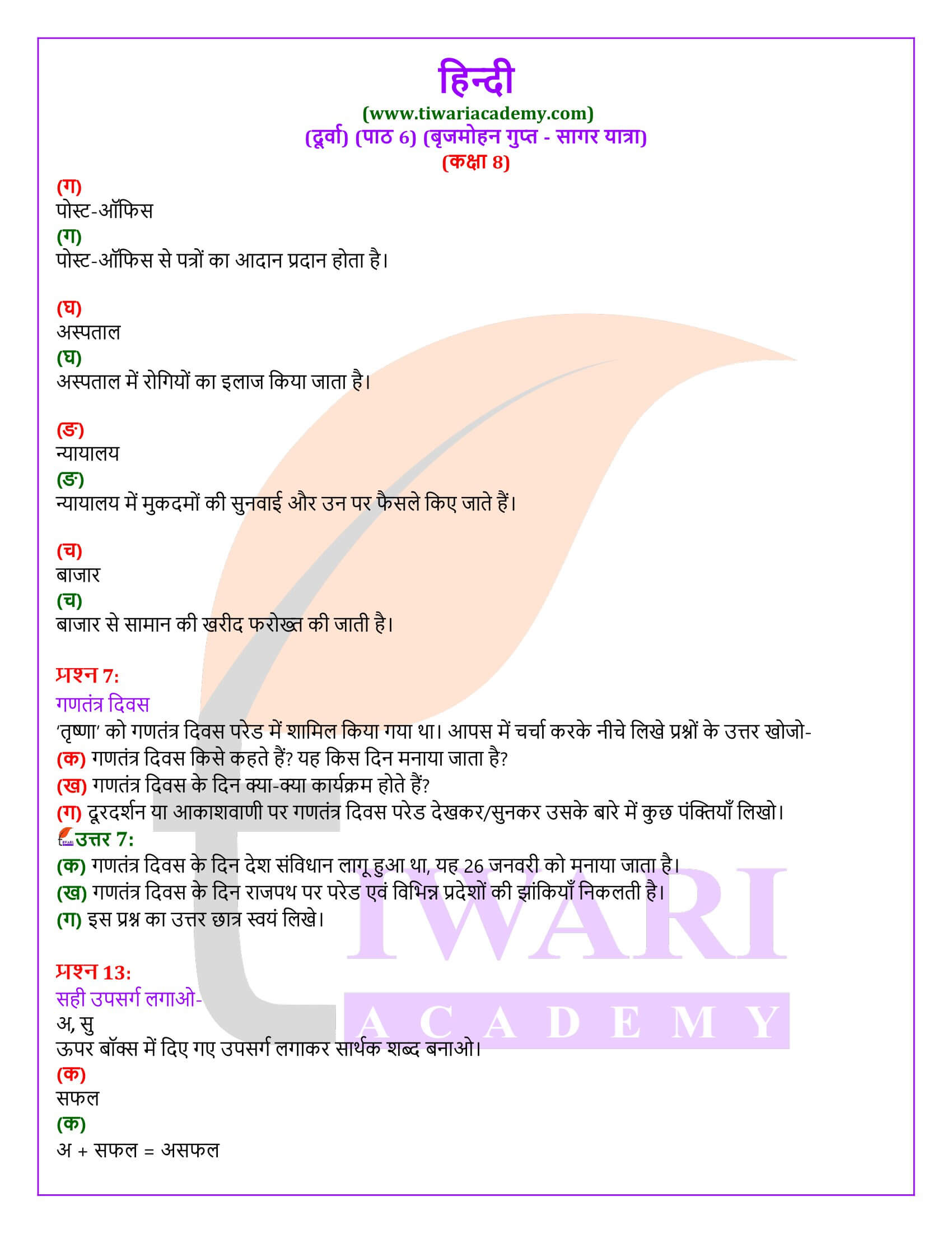 कक्षा 8 हिंदी दूर्वा अध्याय 6 के प्रश्न उत्तर