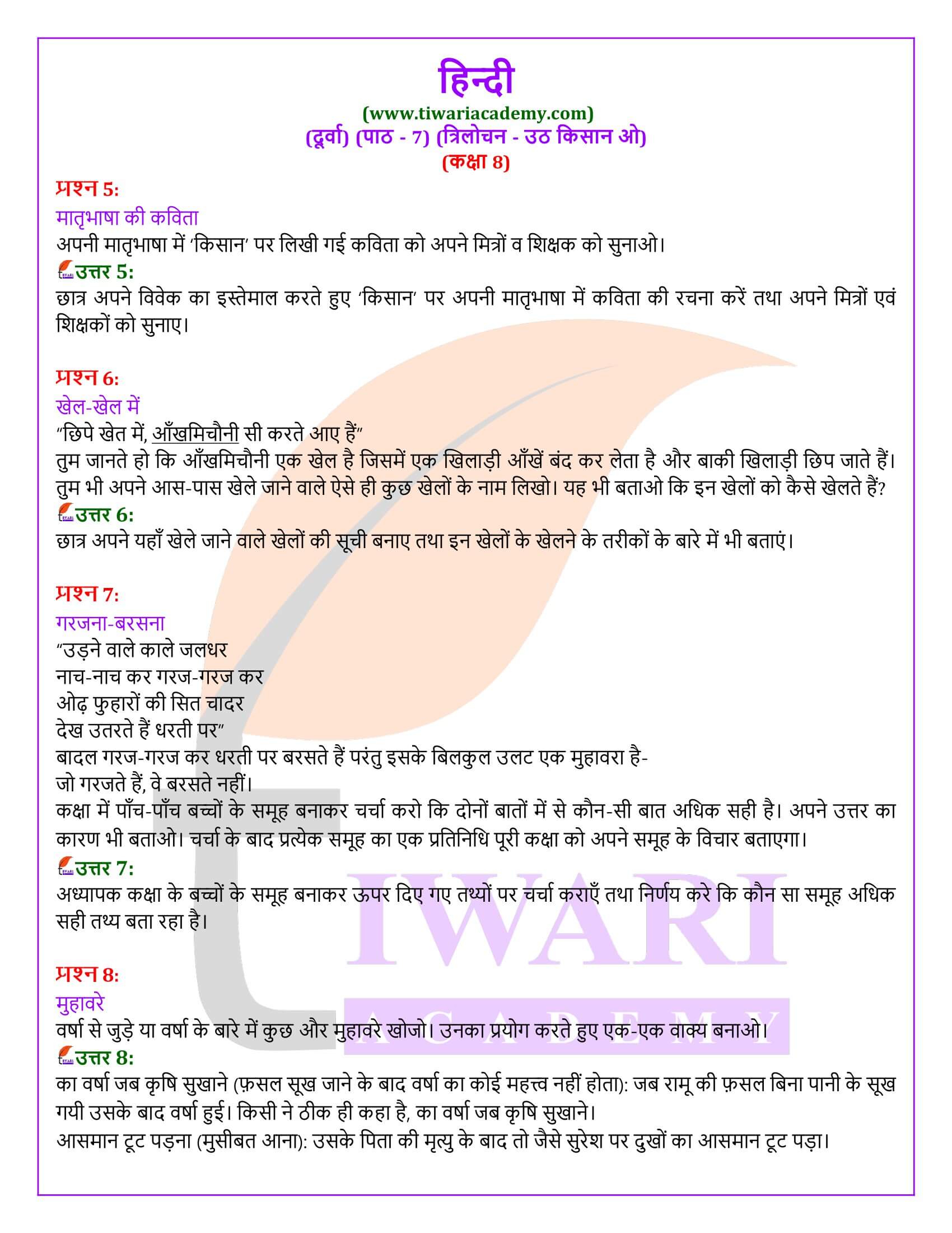 कक्षा 8 हिंदी दूर्वा अध्याय 7 के प्रश्न उत्तर