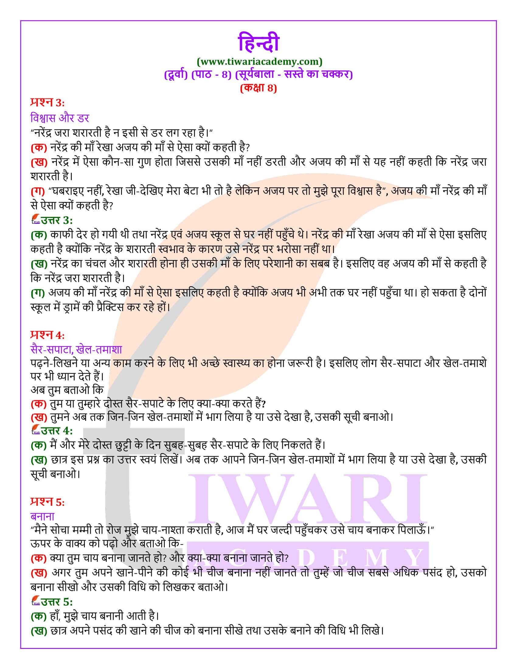 कक्षा 8 हिंदी दूर्वा अध्याय 8 सस्ते का चक्कर