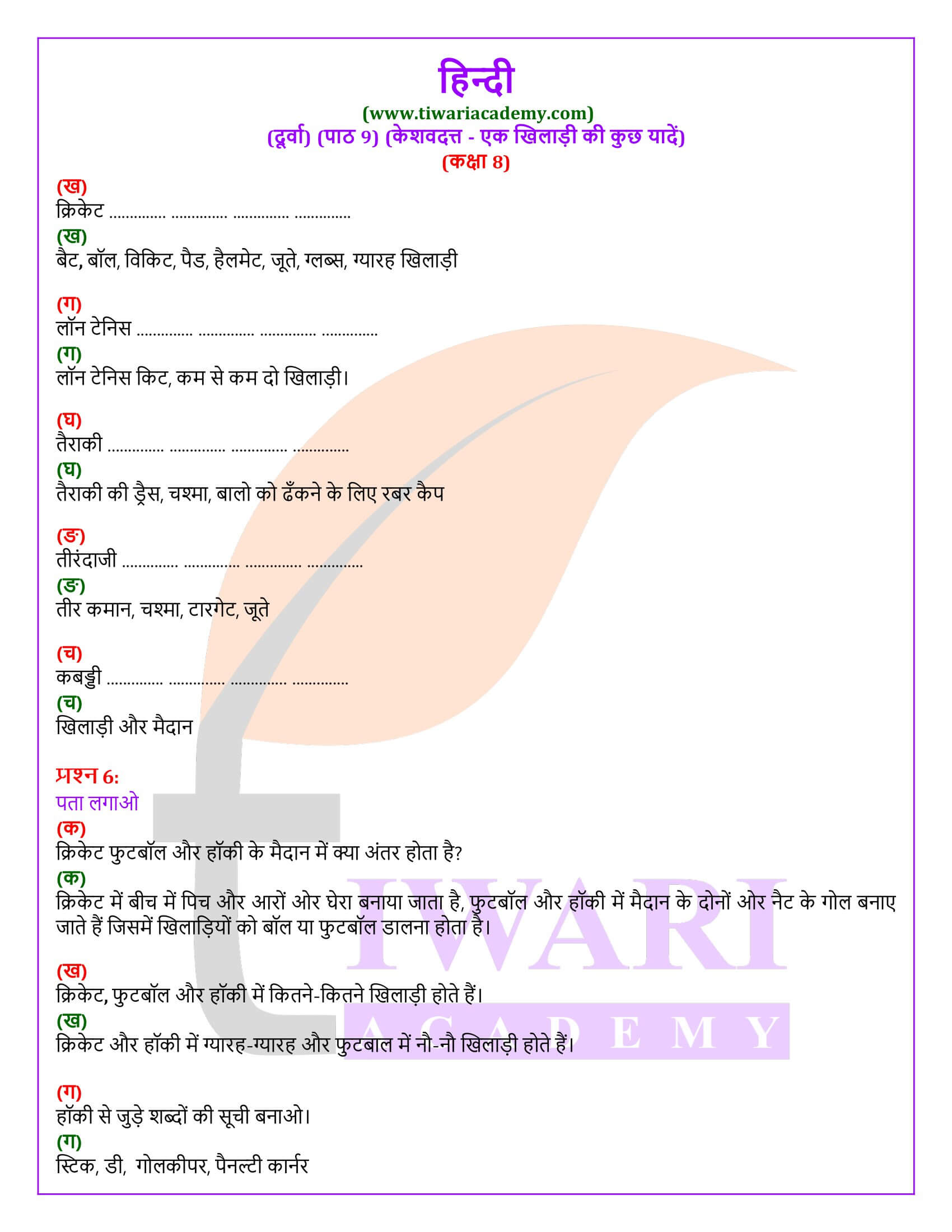 कक्षा 8 हिंदी दूर्वा अध्याय 9 के प्रश्न उत्तर