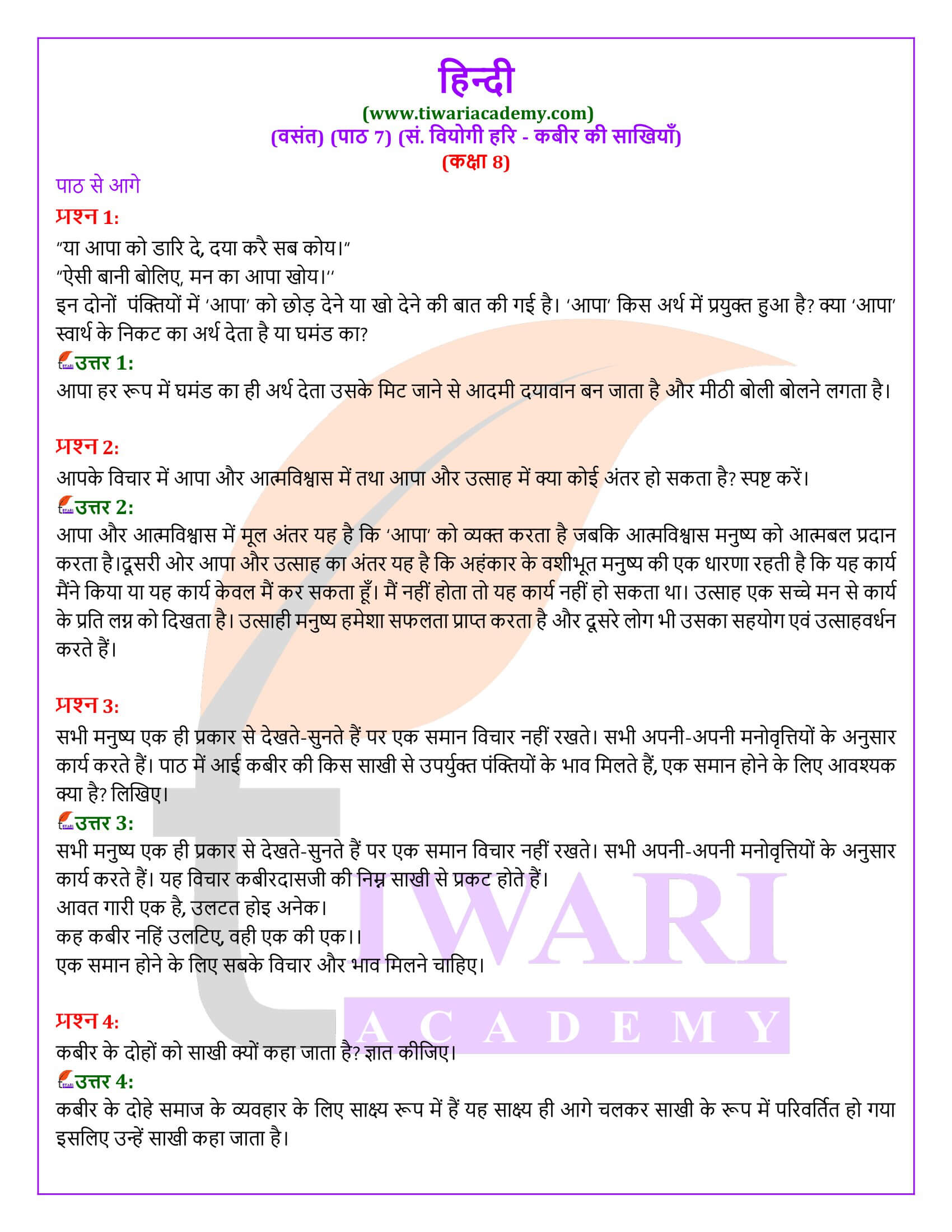 कक्षा 8 हिंदी वसंत अध्याय 7 कबीर की साखियाँ