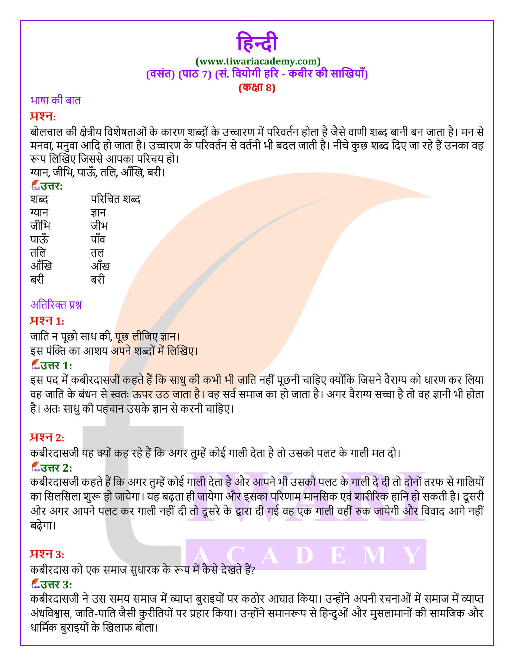 कक्षा 8 हिंदी वसंत अध्याय 7 के प्रश्न उत्तर