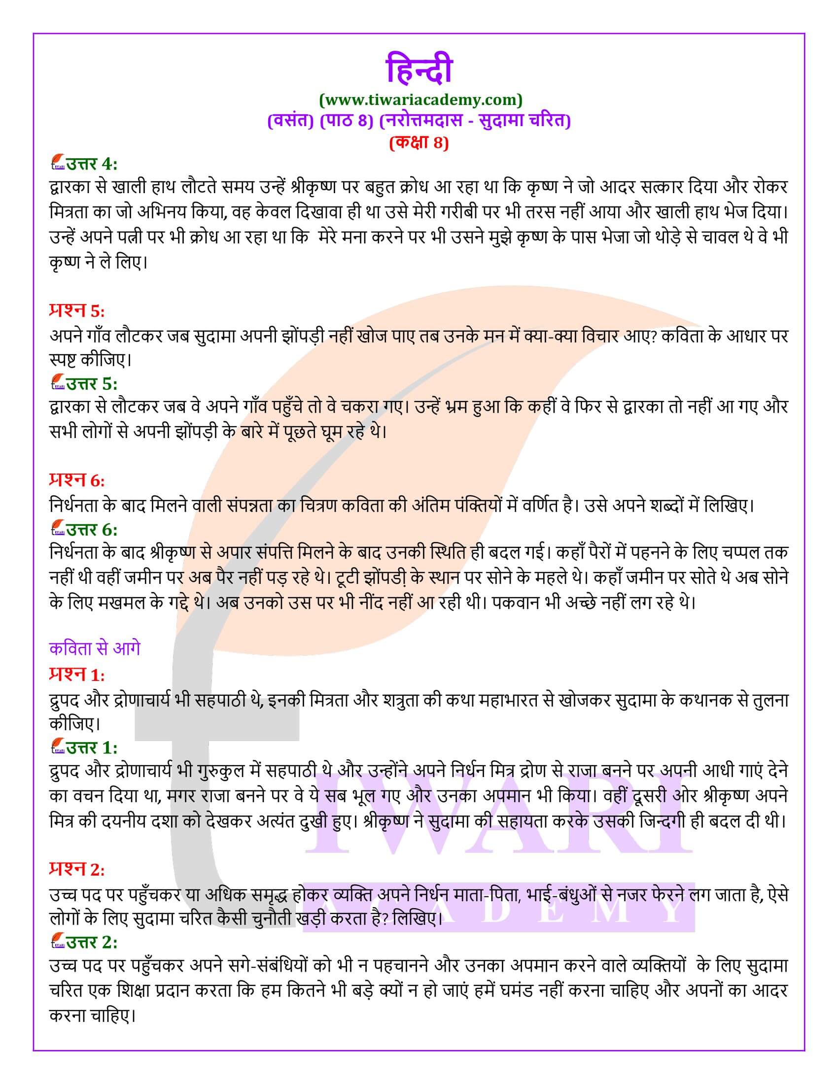 कक्षा 8 हिंदी वसंत अध्याय 8 सुदामा चरित