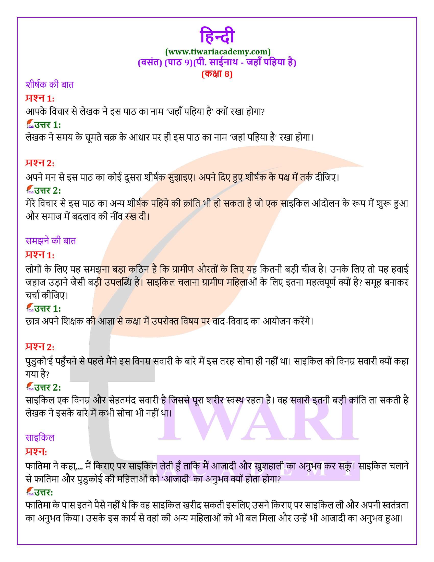 कक्षा 8 हिंदी वसंत अध्याय 9 जहाँ पहिया है