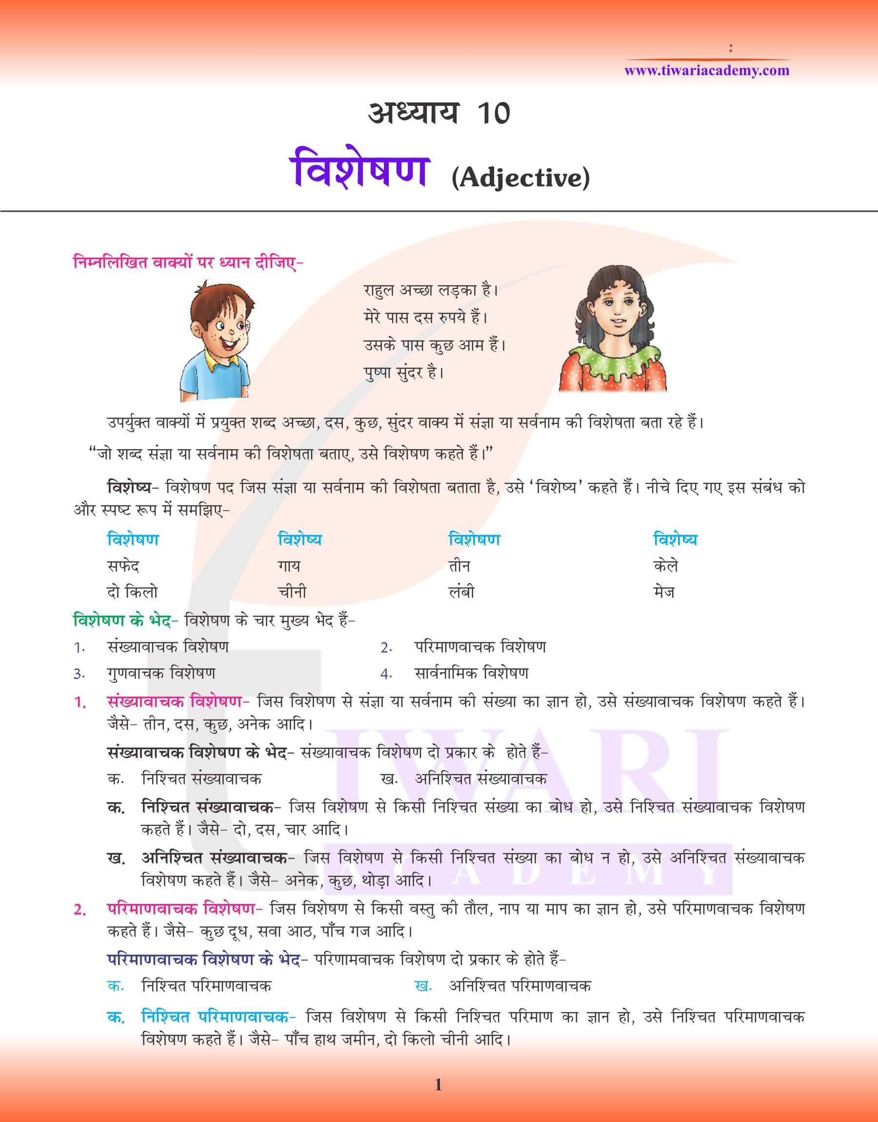 कक्षा 8 हिंदी व्याकरण पाठ 10 विशेषण