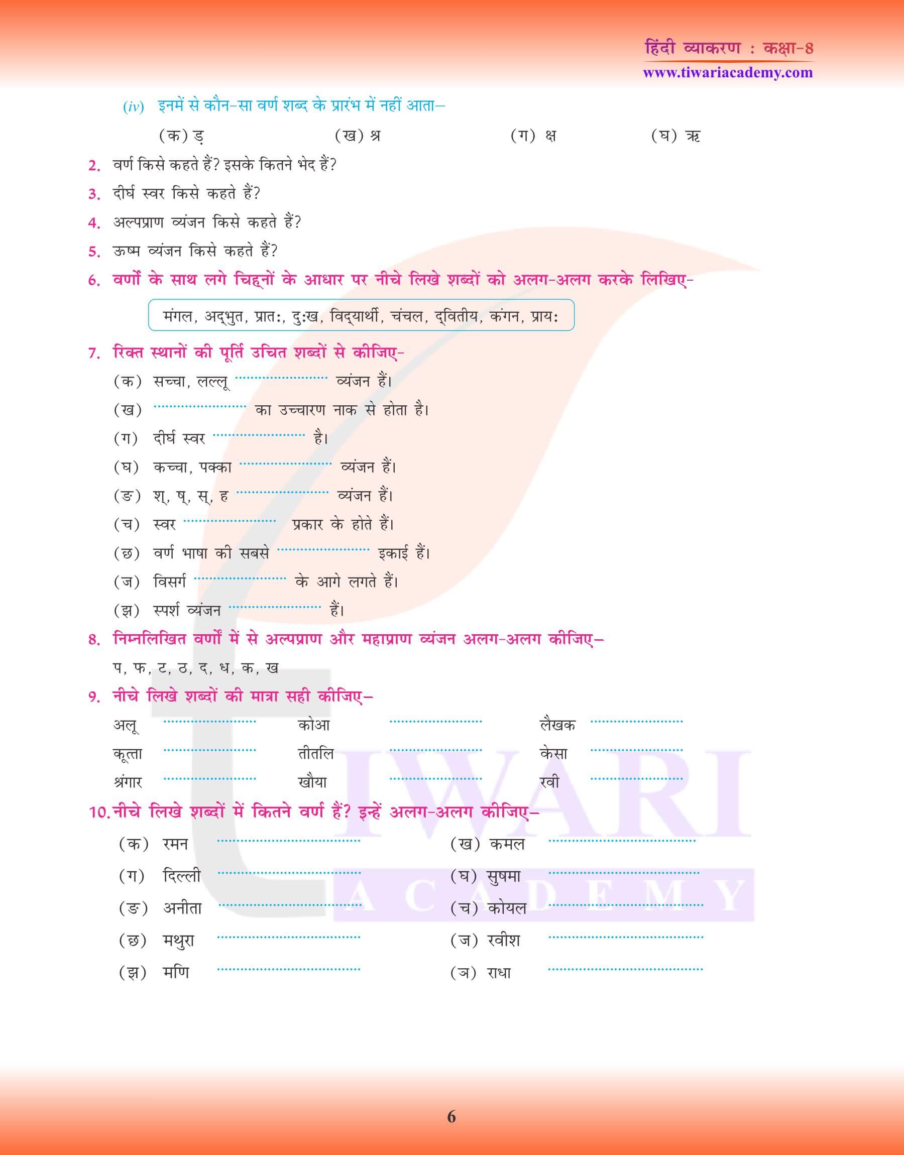 कक्षा 8 हिंदी व्याकरण वर्ण विचार के लिए अभ्यास