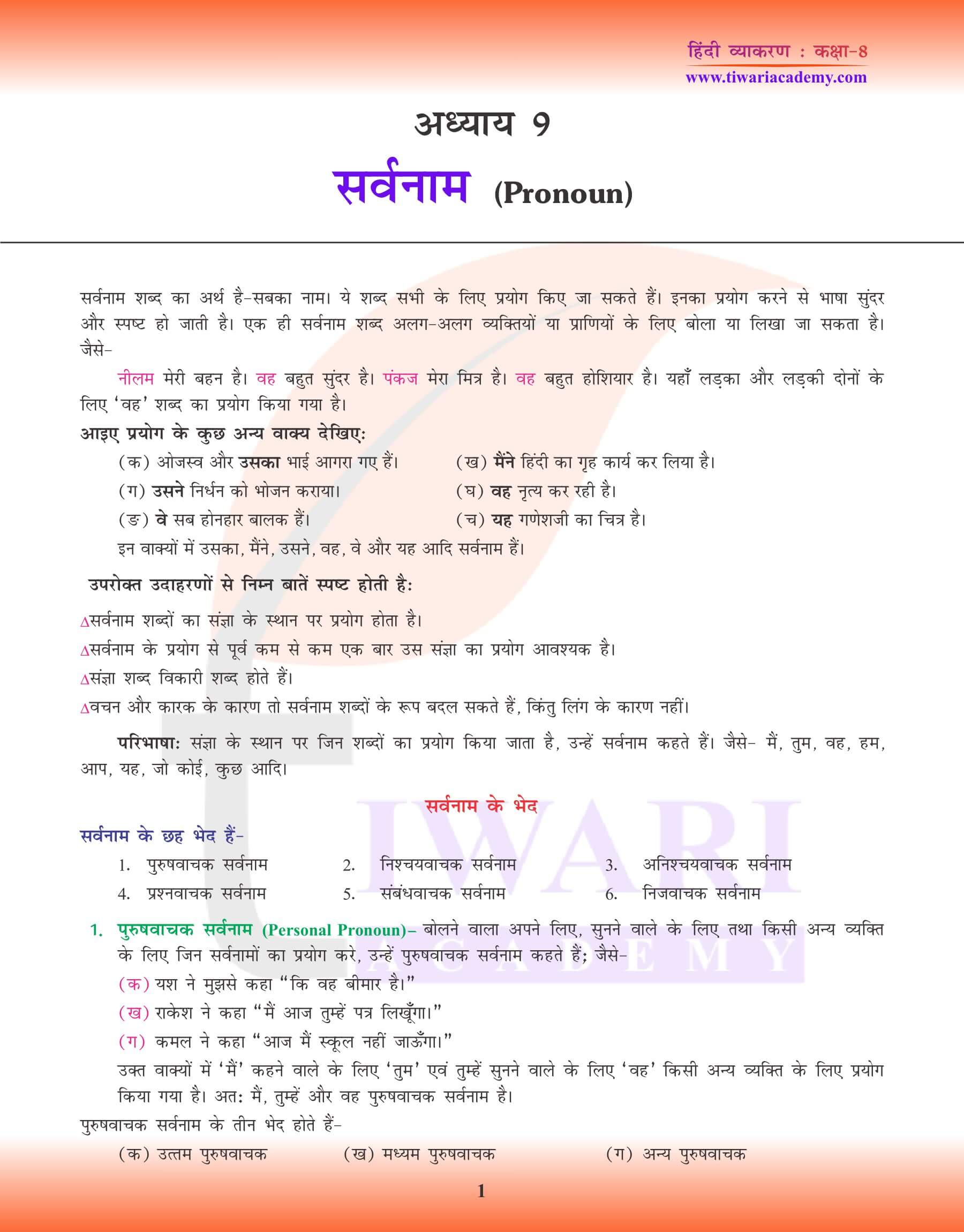 कक्षा 8 हिंदी व्याकरण अध्याय 9