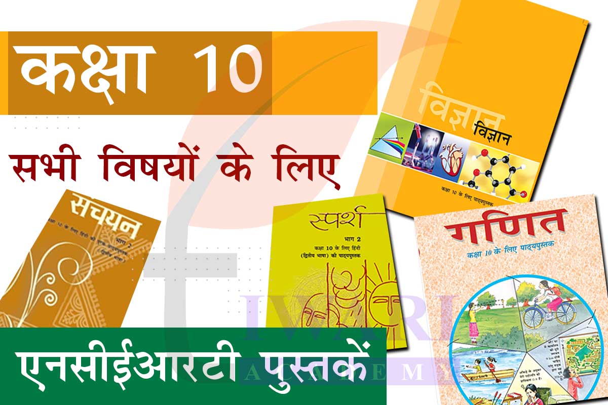 NCERT Books for Class 10 in Hindi
