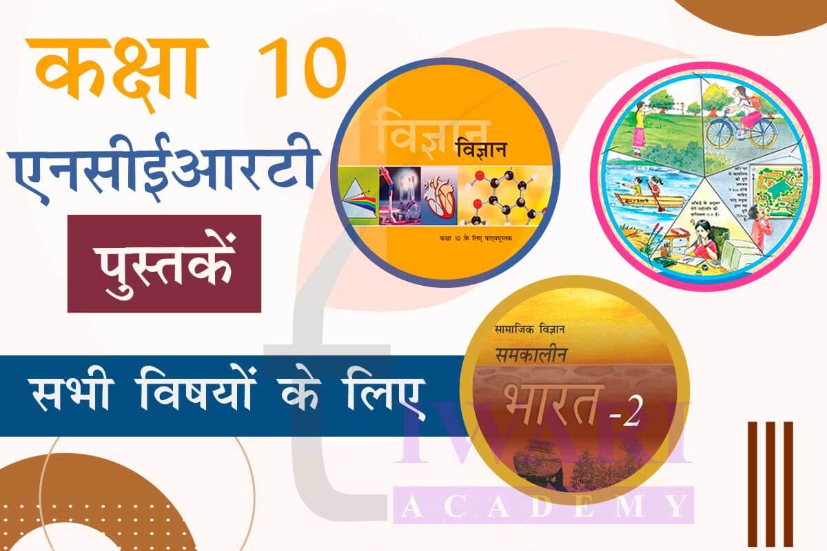 Class 10 NCERT Books in Hindi