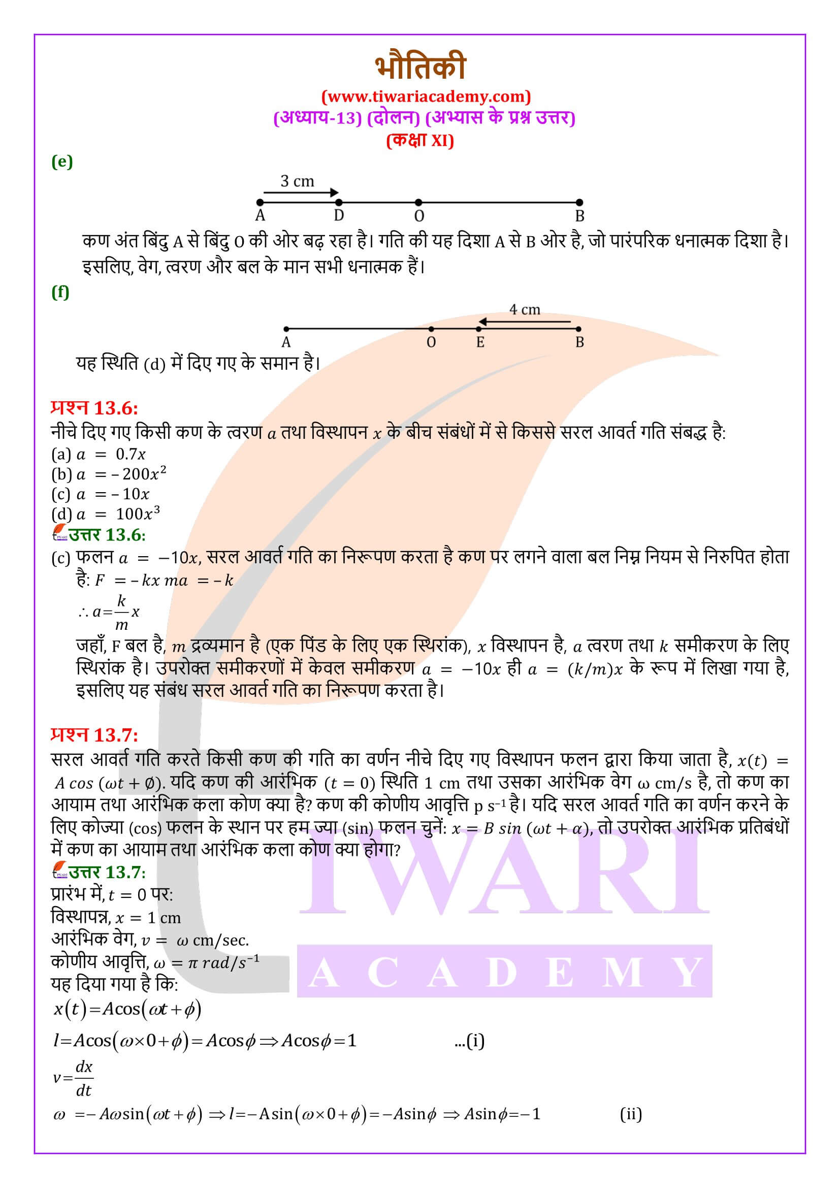 एनसीईआरटी समाधान कक्षा 11 भौतिकी अध्याय 13 हिंदी में