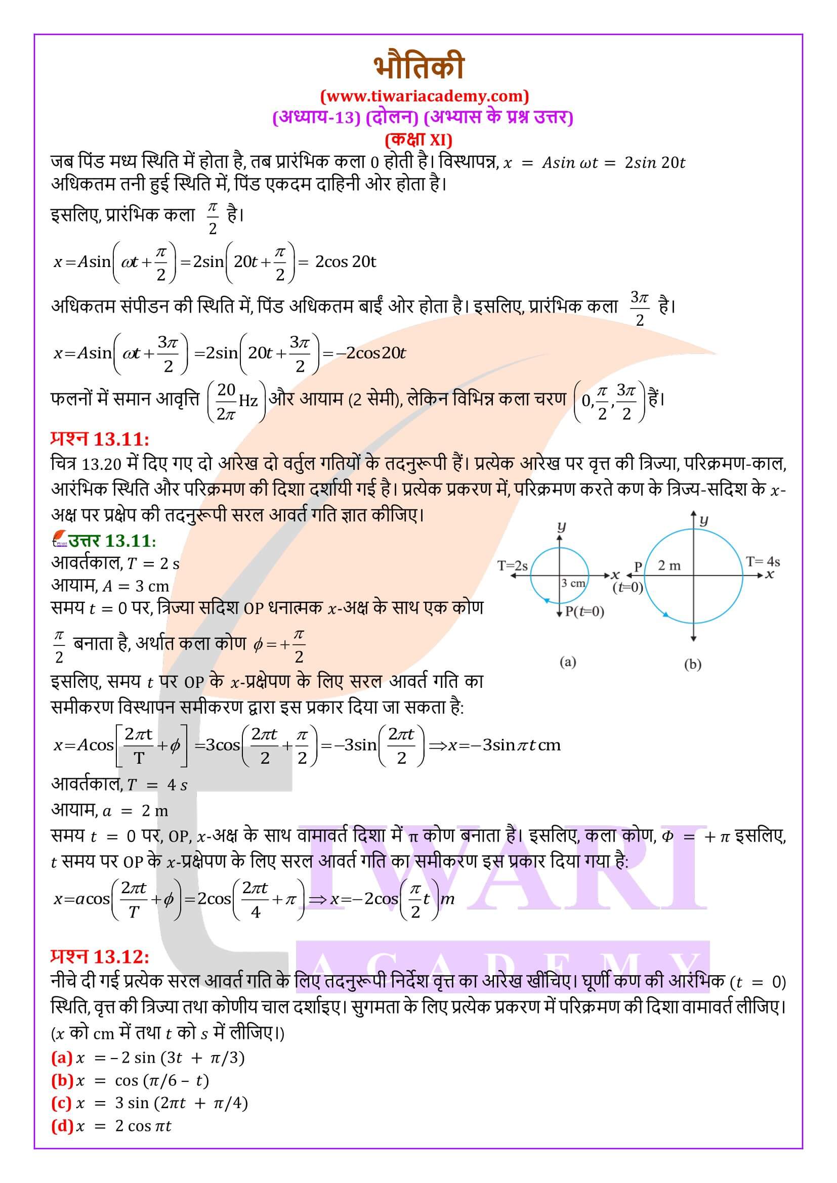 कक्षा 11 भौतिकी अध्याय 13 के प्रश्न उत्तर