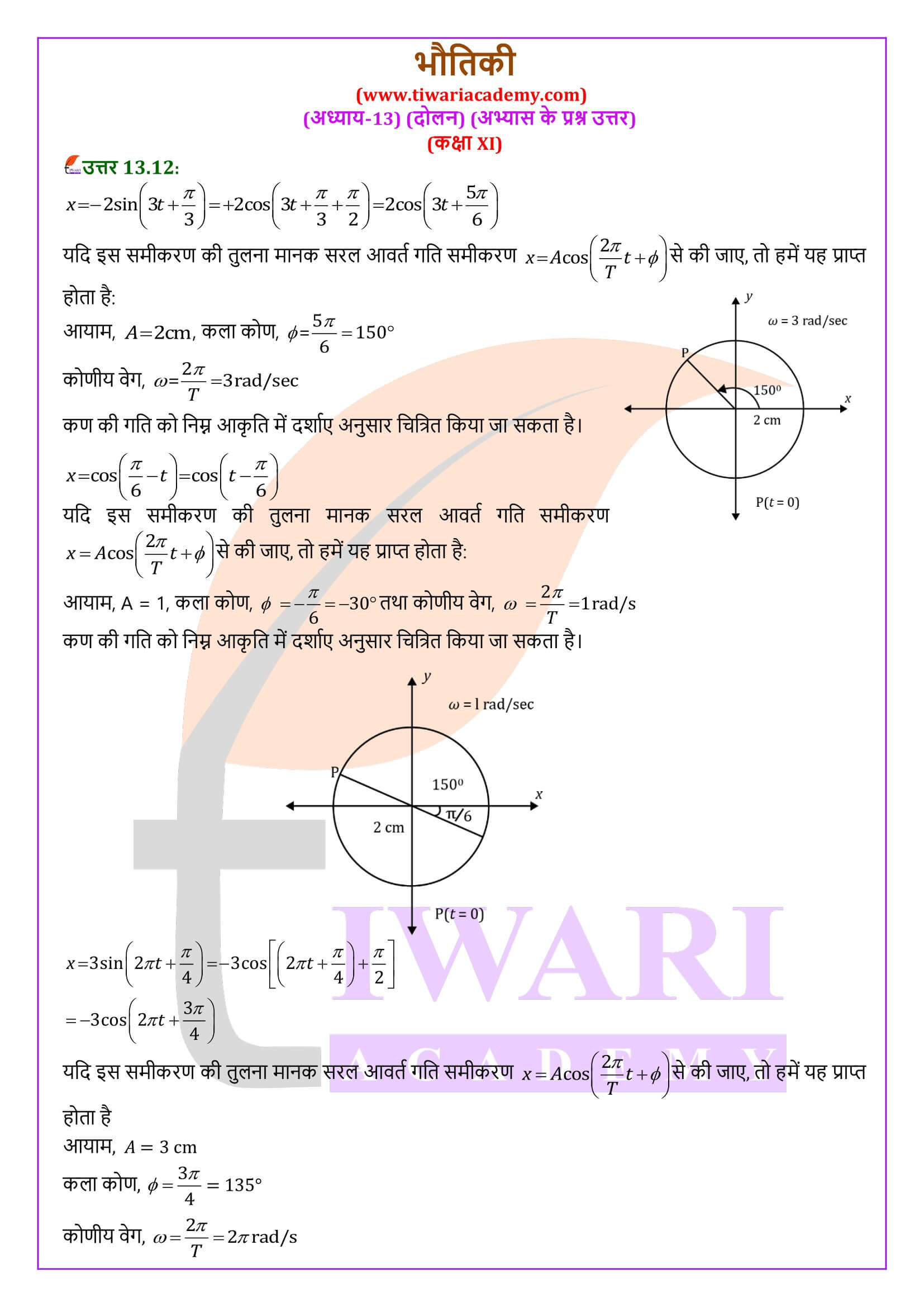 कक्षा 11 भौतिकी अध्याय 13 के उत्तर हिंदी में