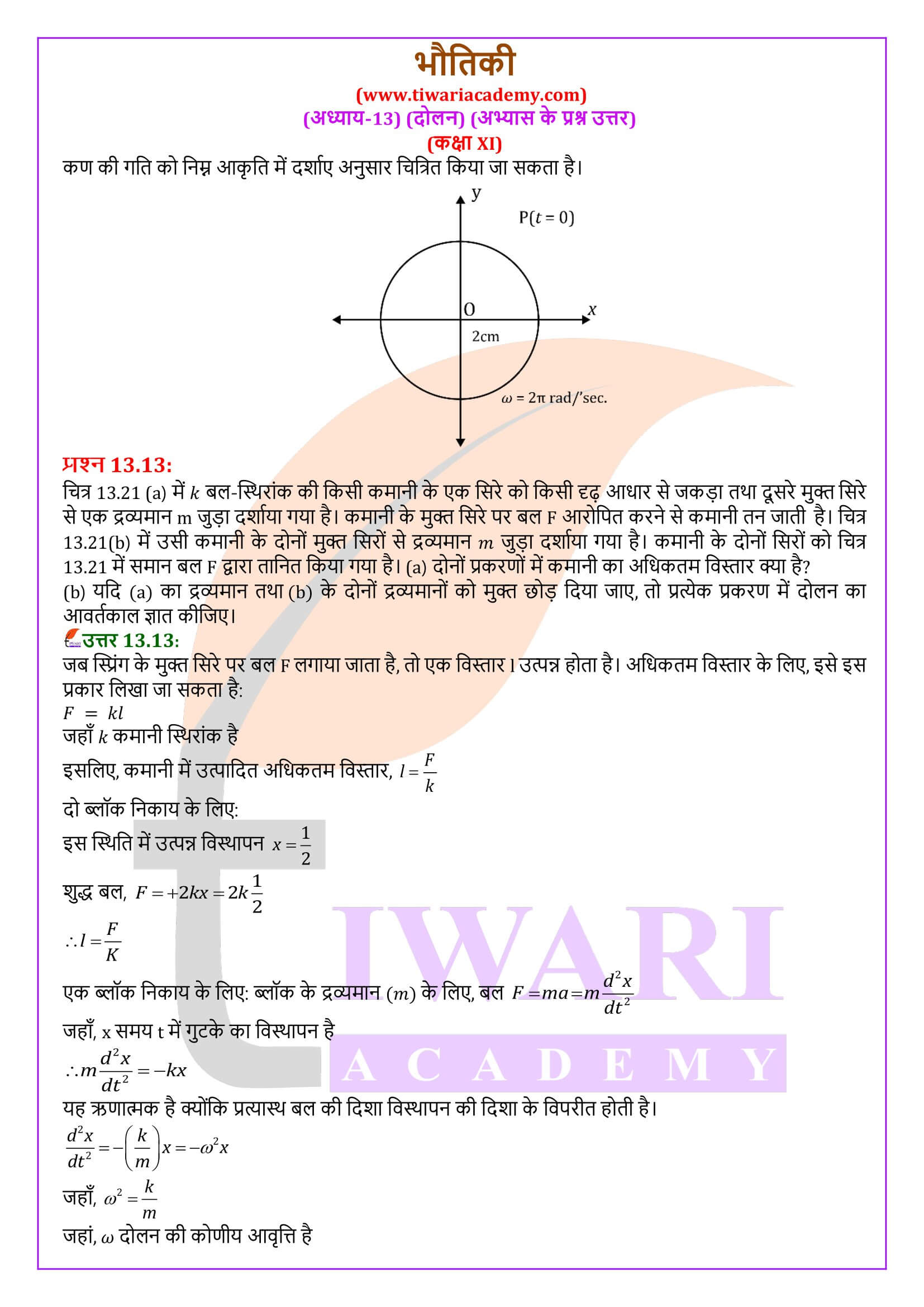 कक्षा 11 भौतिकी अध्याय 13 की गाइड हिंदी में