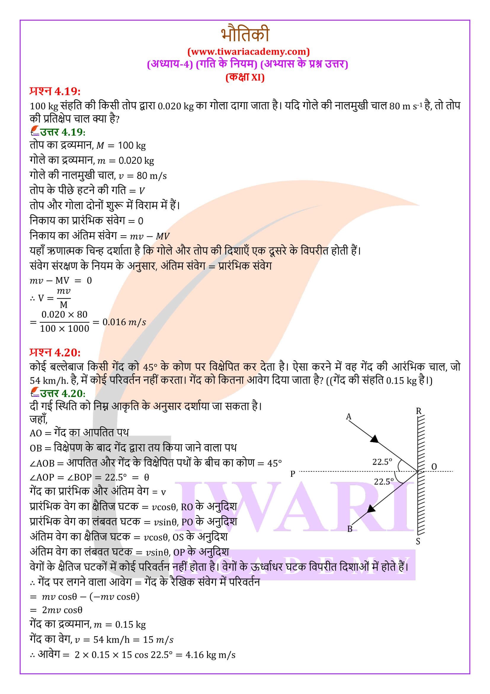 कक्षा 11 भौतिकी अध्याय 4 के हल हिंदी में