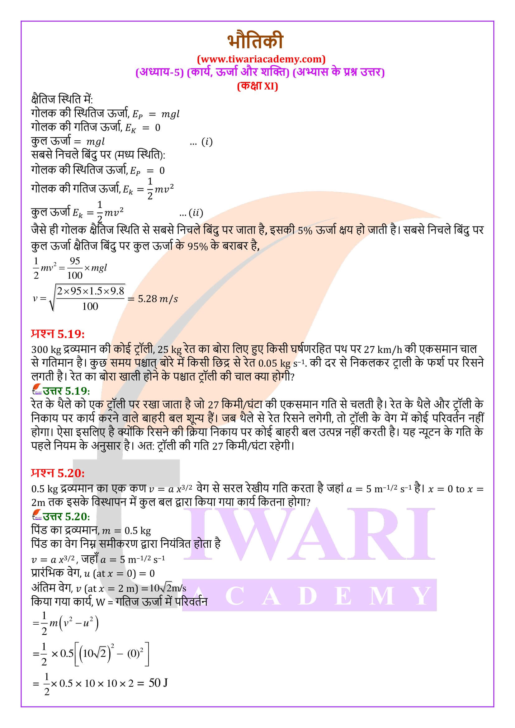 कक्षा 11 भौतिकी अध्याय 5 के हल हिंदी में