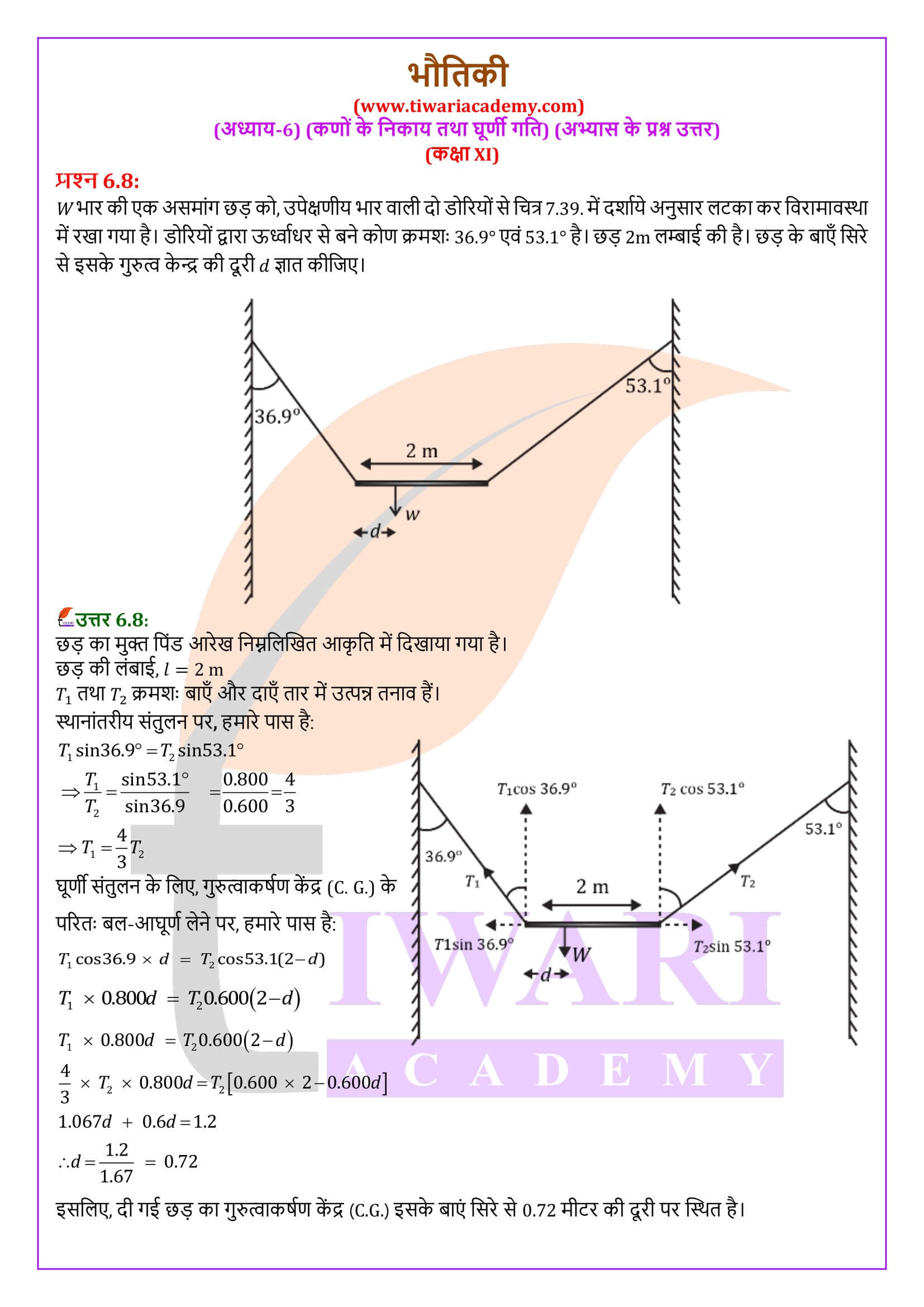 कक्षा 11 भौतिकी अध्याय 6 के प्रश्न उत्तर