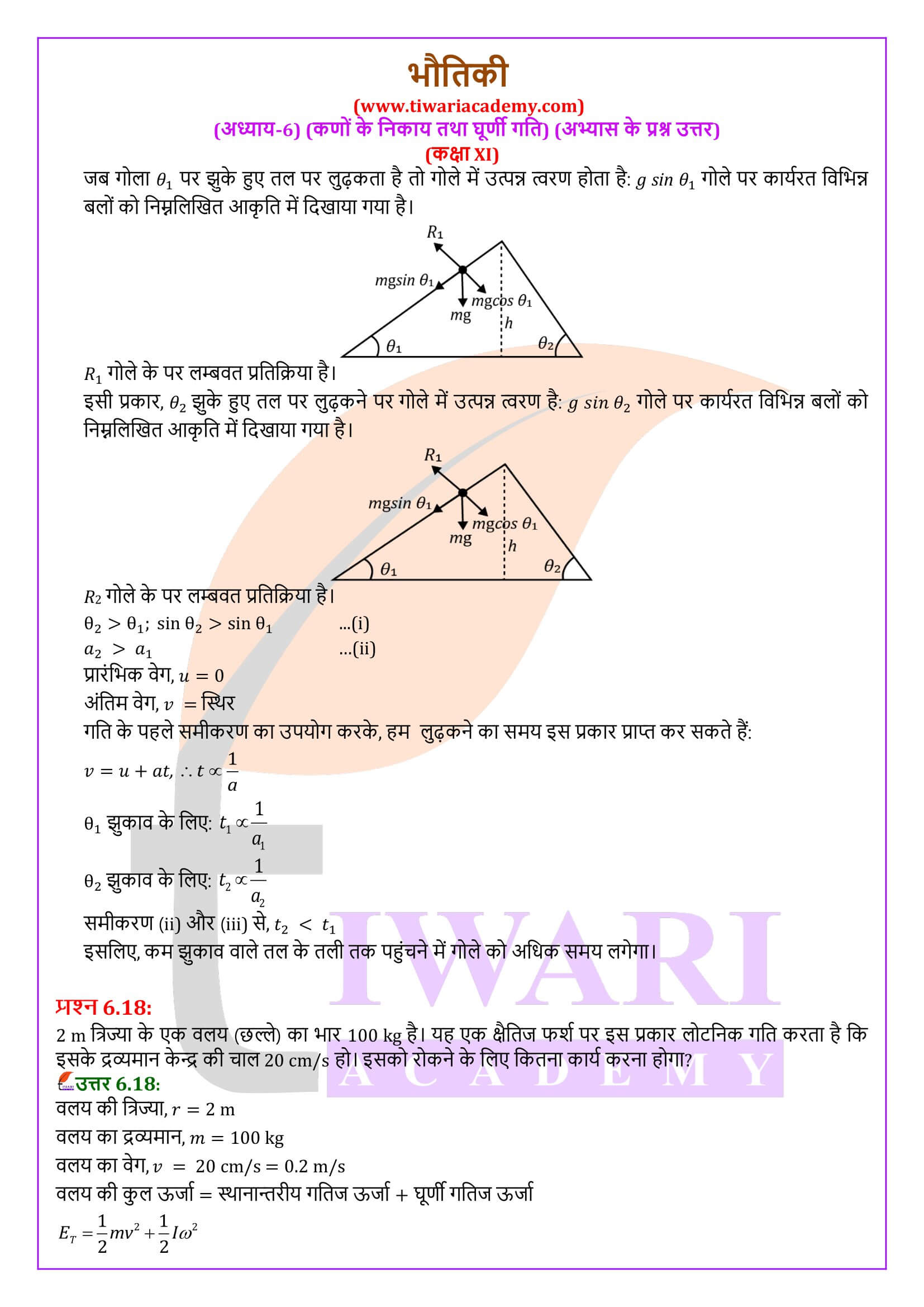 कक्षा 11 भौतिकी अध्याय 6 के हल हिंदी में