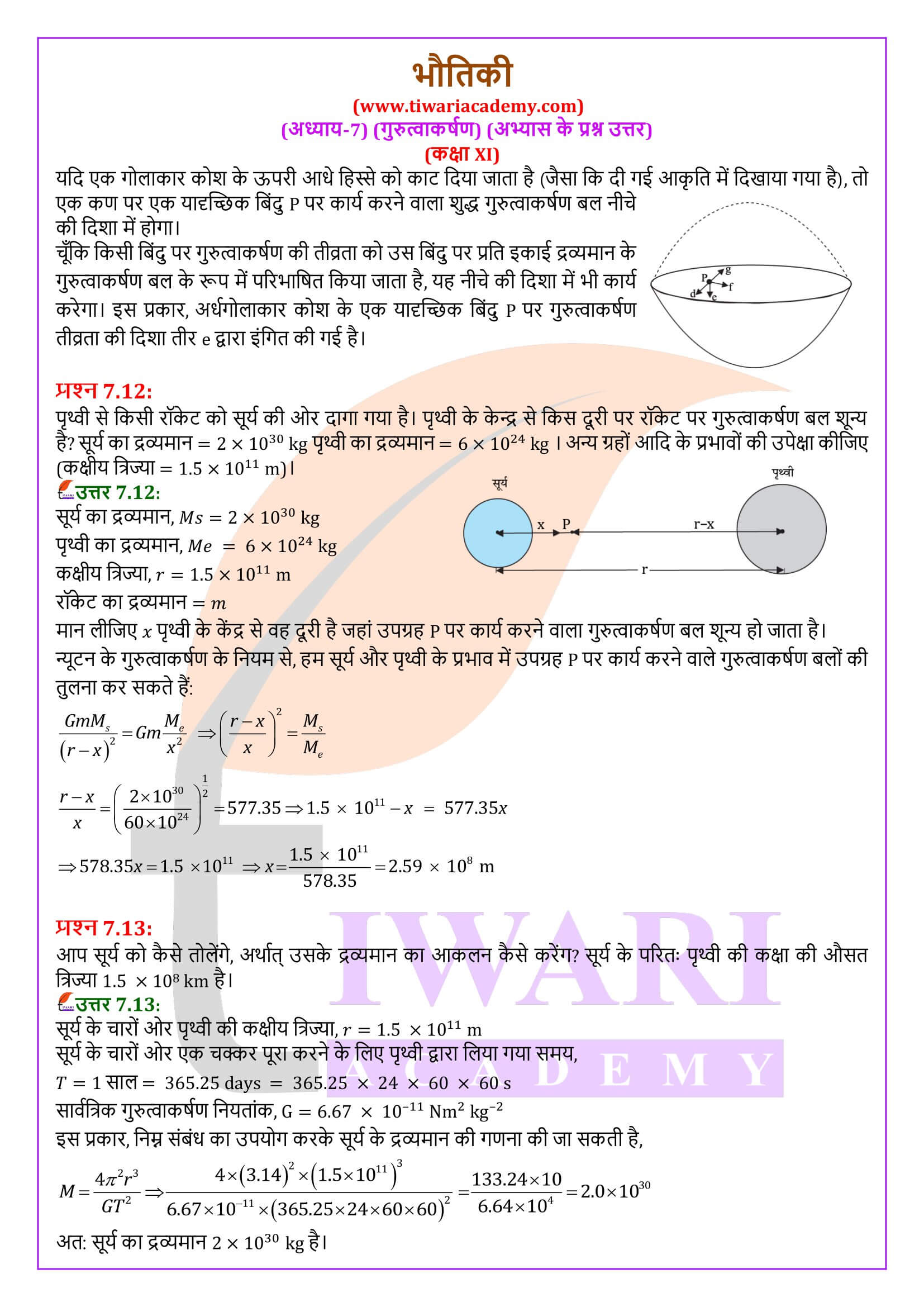 एनसीईआरटी समाधान कक्षा 11 भौतिकी अध्याय 7 हिंदी में