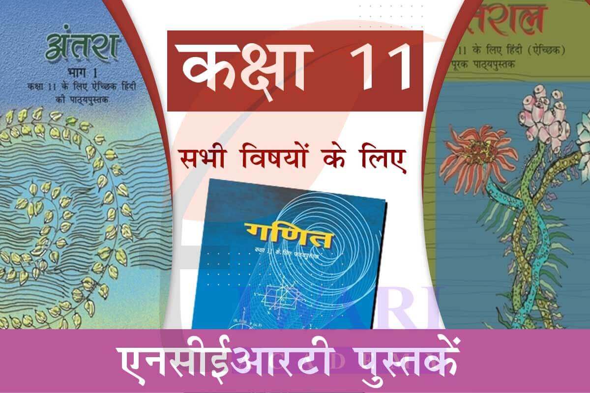 NCERT Books for Class 11 all Subjects