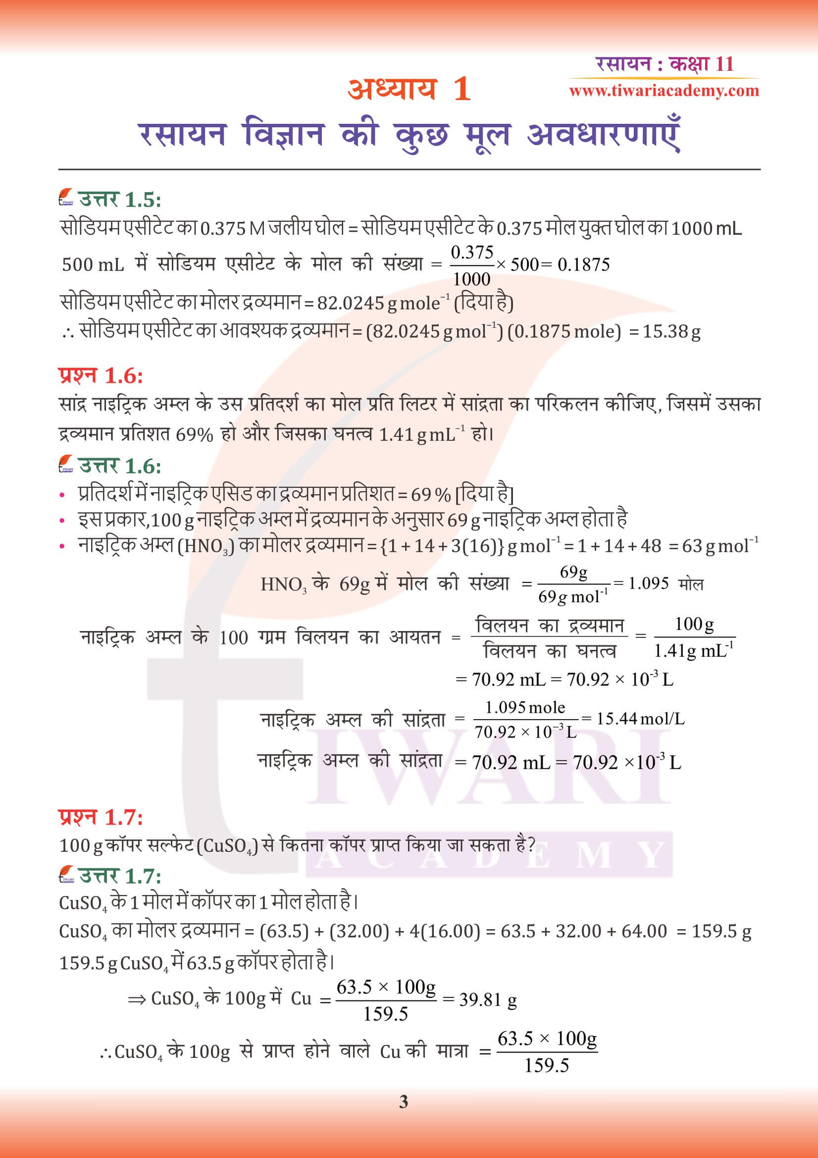 एनसीईआरटी समाधान कक्षा 11 रसायन अध्याय 1 हिंदी में