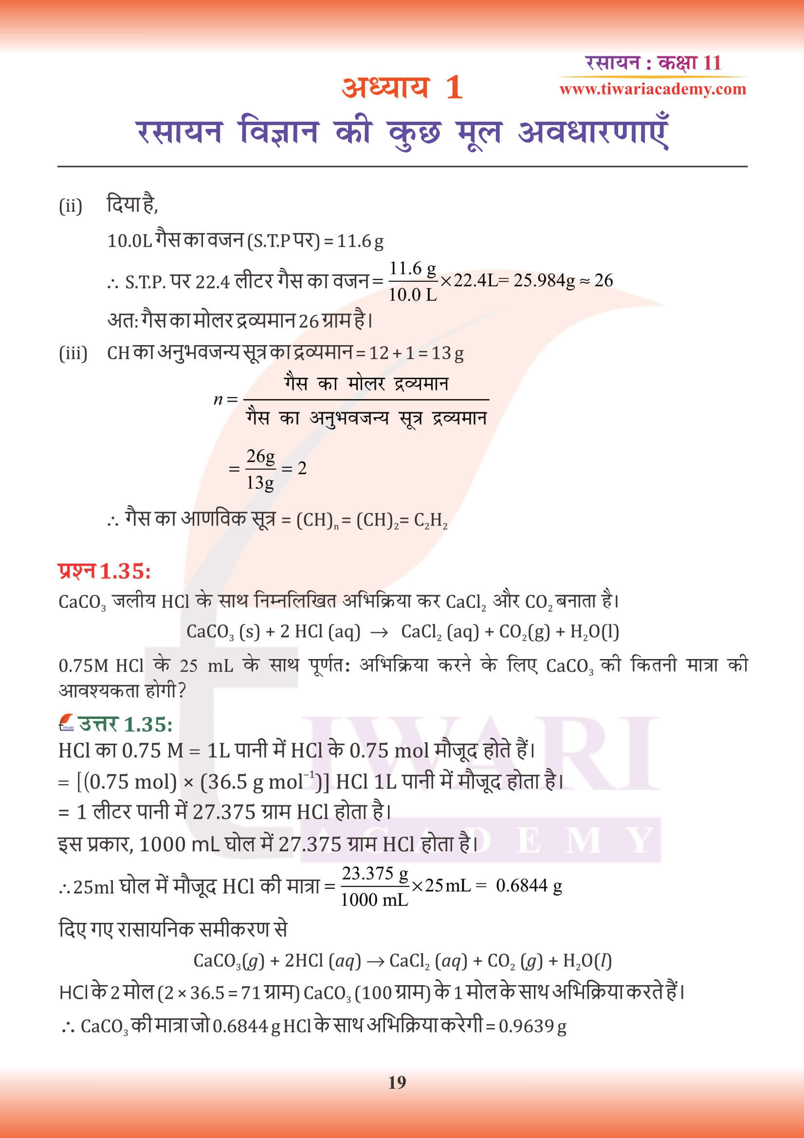 एनसीईआरटी कक्षा 11 रसायन अध्याय 1 हिंदी में हल
