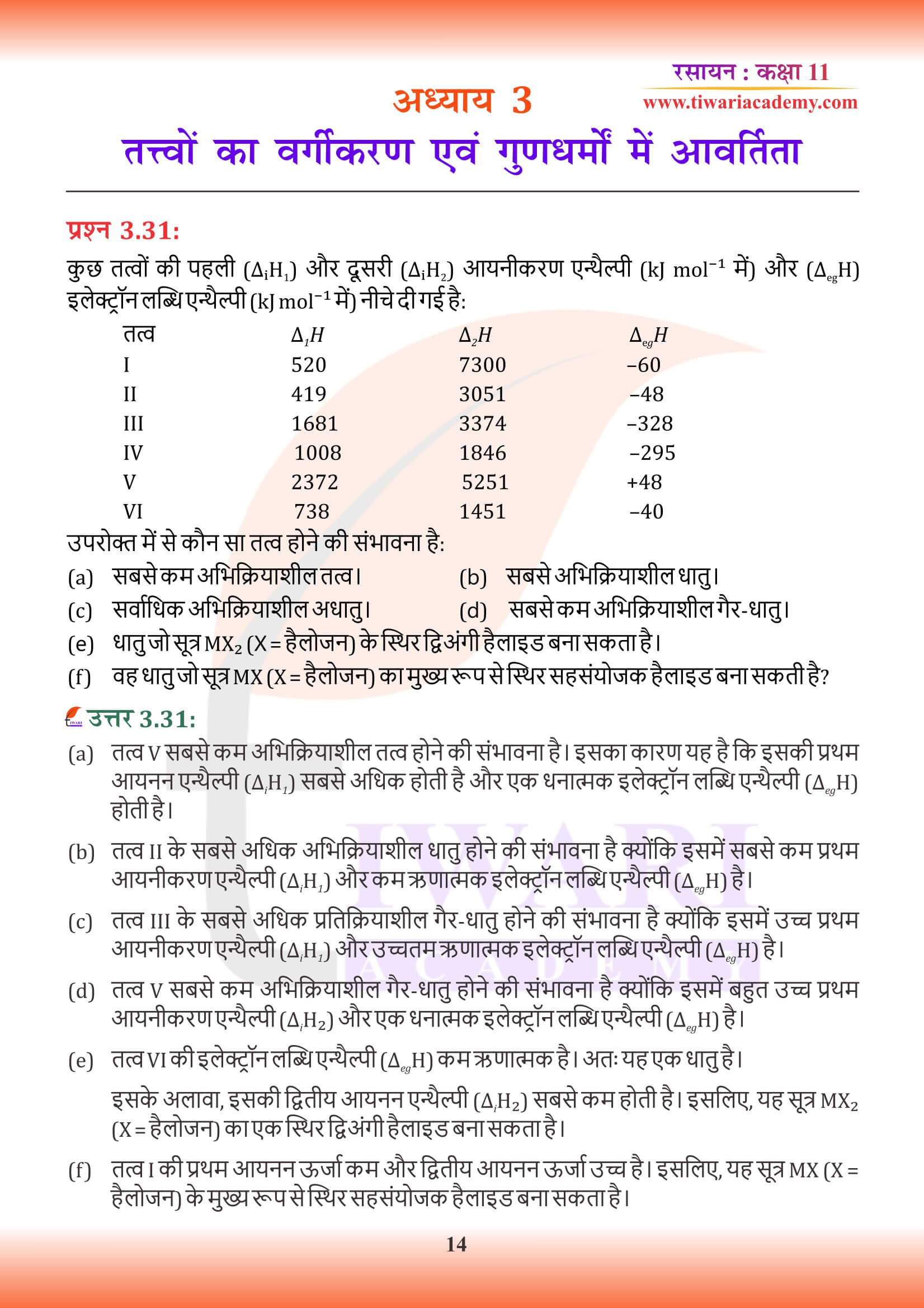 कक्षा 11 रसायन अध्याय 3 के उत्तर हिंदी में
