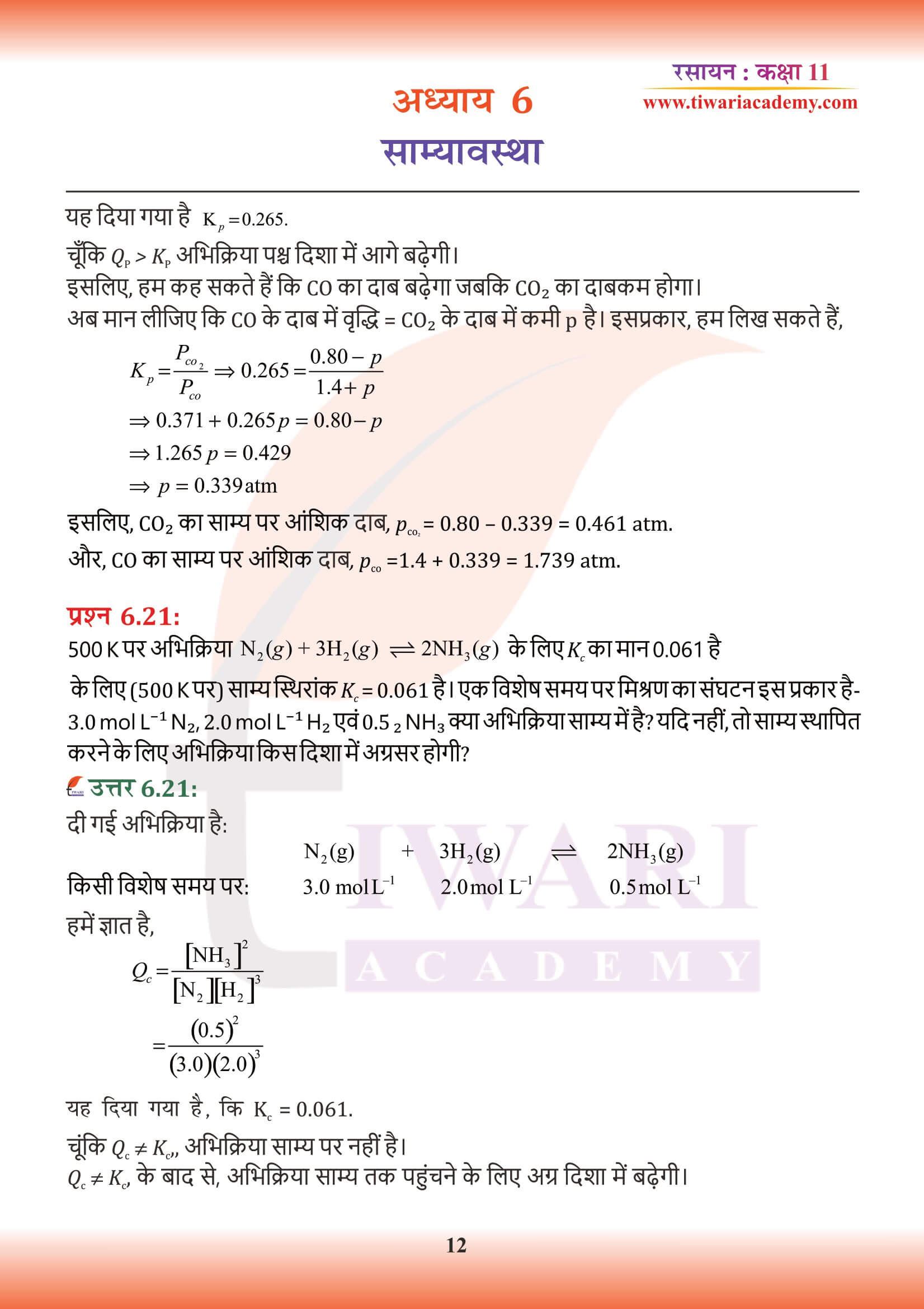 कक्षा 11 रसायन अध्याय 6 के उत्तर हिंदी में