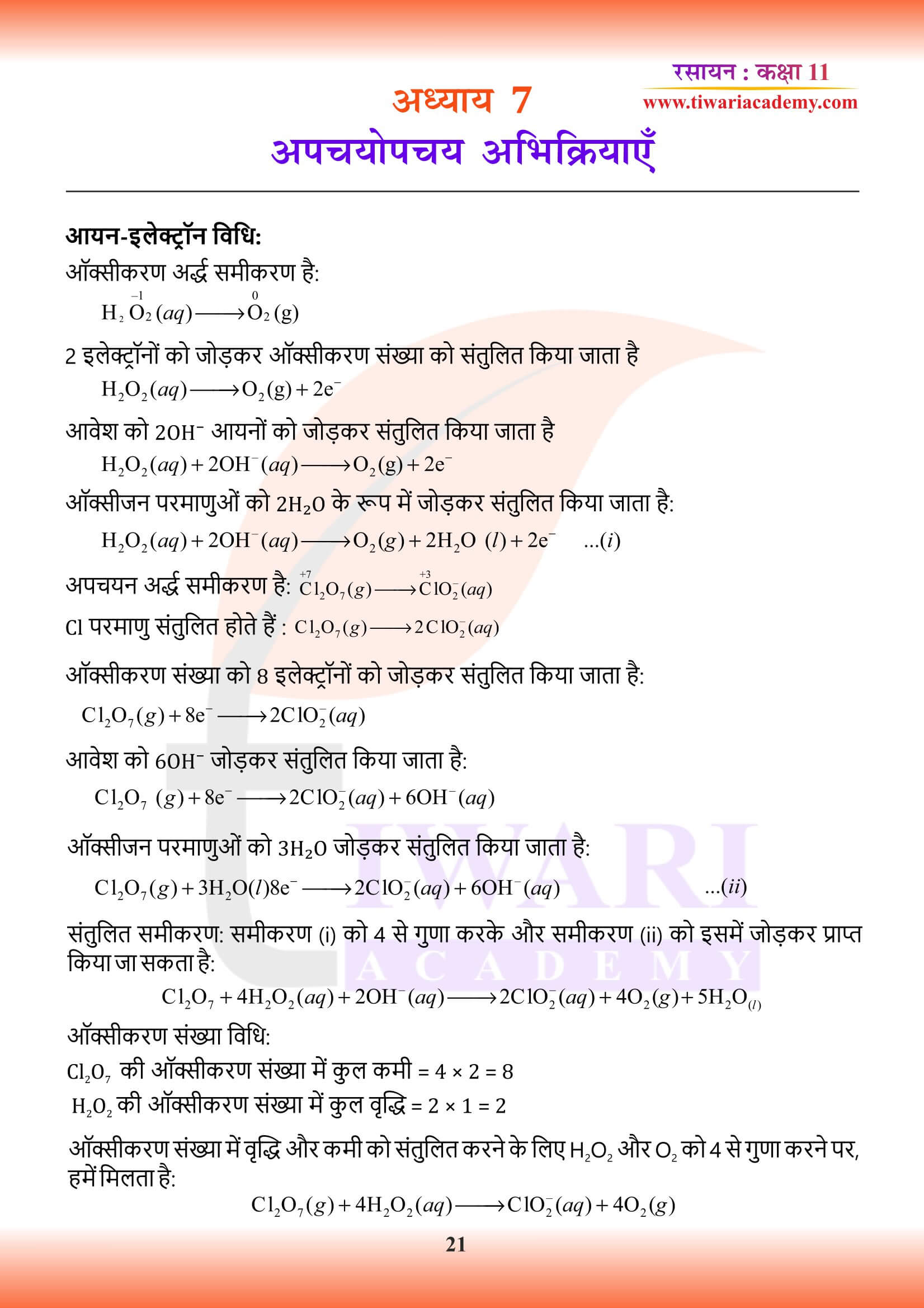 कक्षा 11 रसायन अध्याय 7 in Hindi