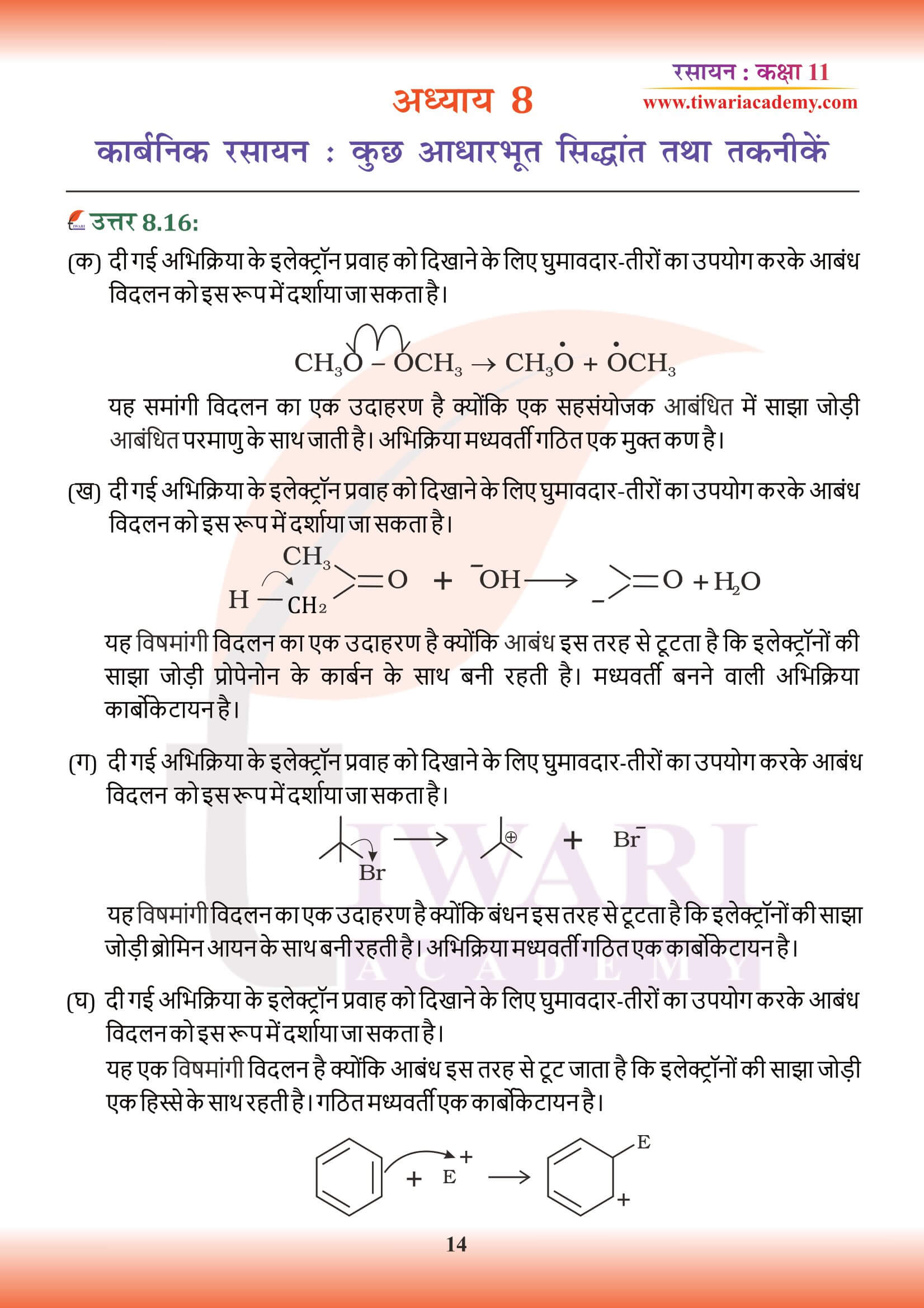 कक्षा 11 रसायन अध्याय 8 के नसरत हल