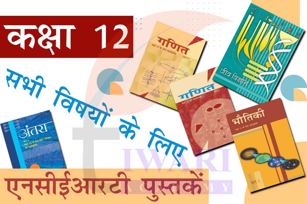 NCERT Books for Class 12 all Subjects