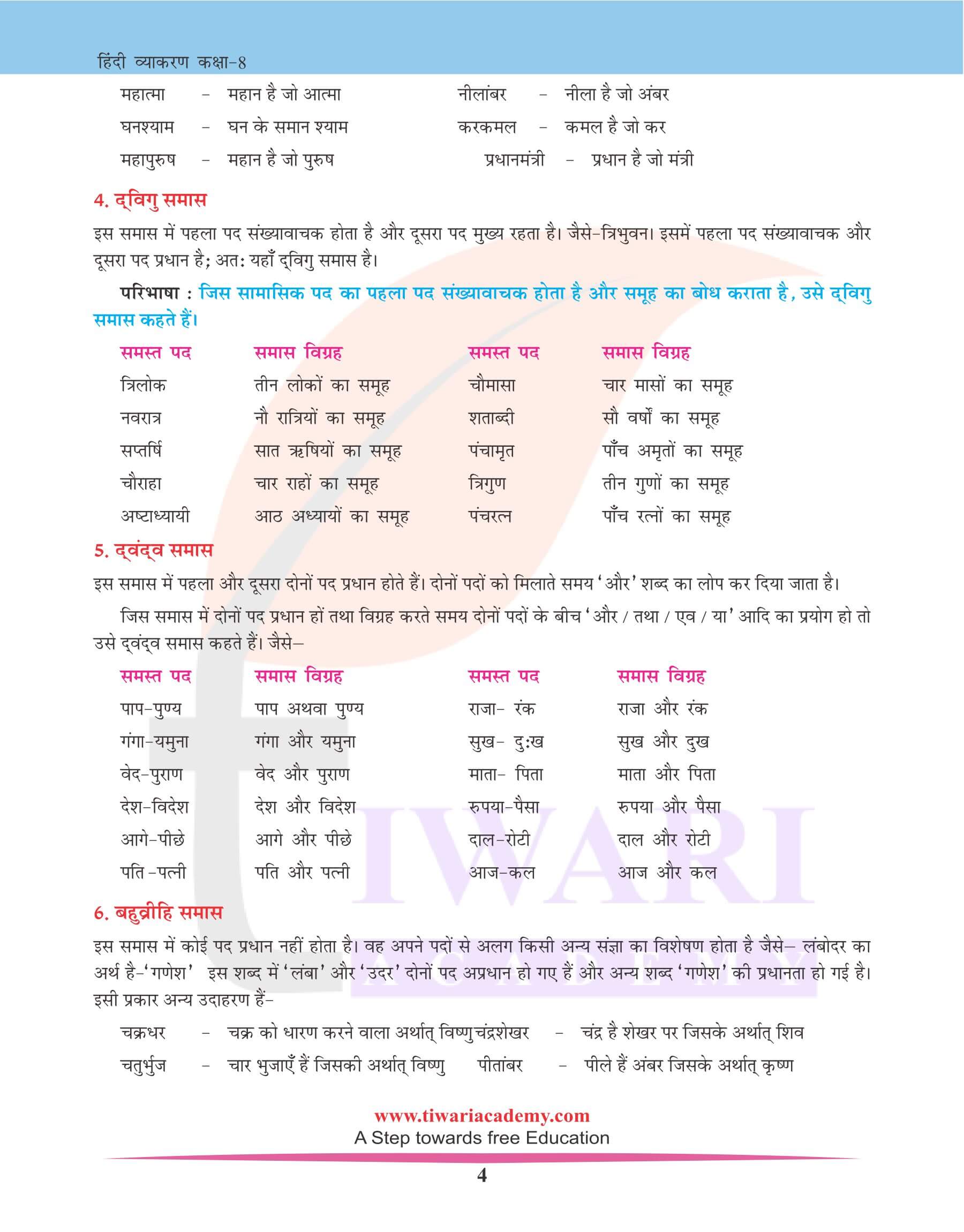 कक्षा 8 हिंदी व्याकरण में समास के भेद