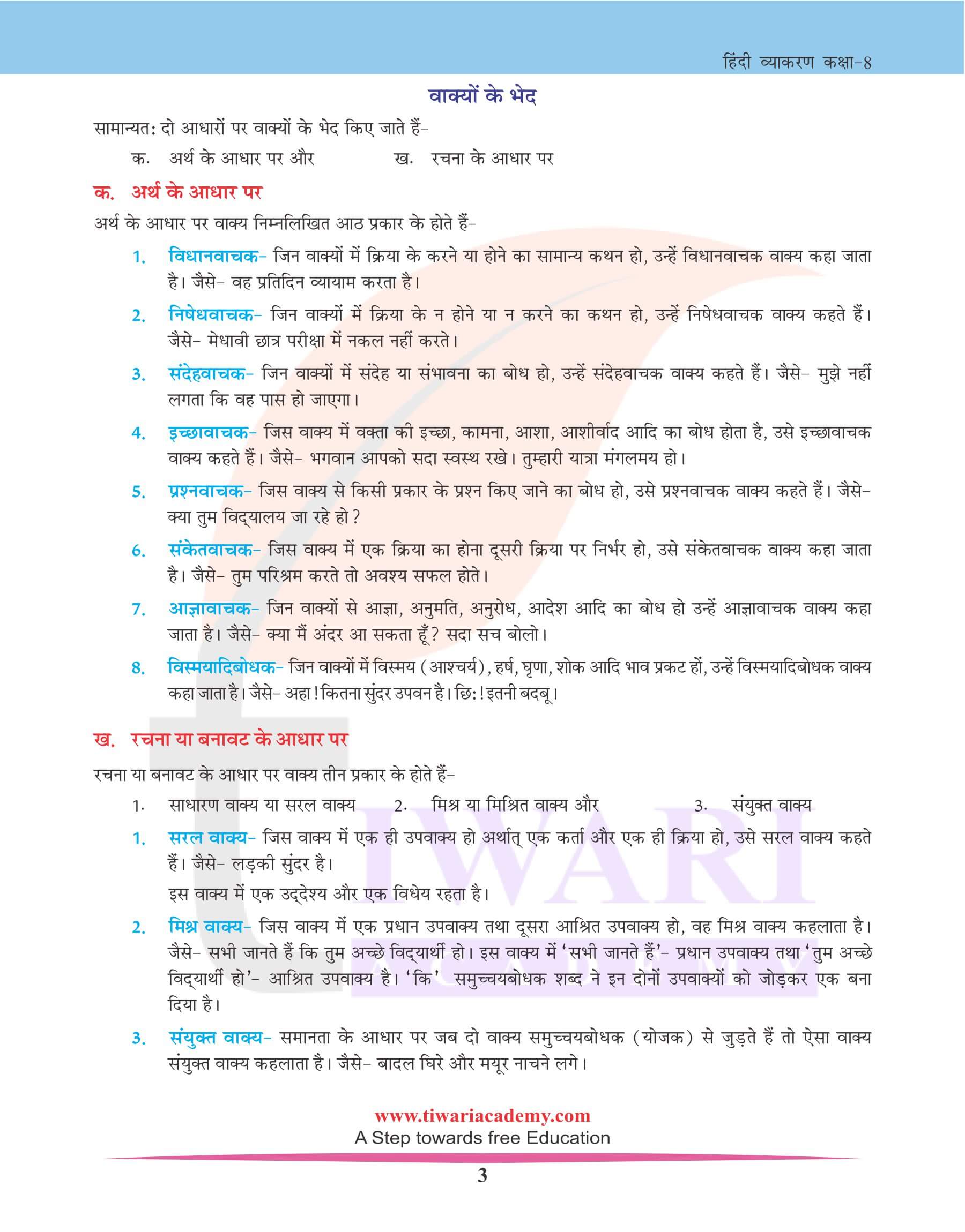 कक्षा 8 हिंदी व्याकरण में वाक्य विचार