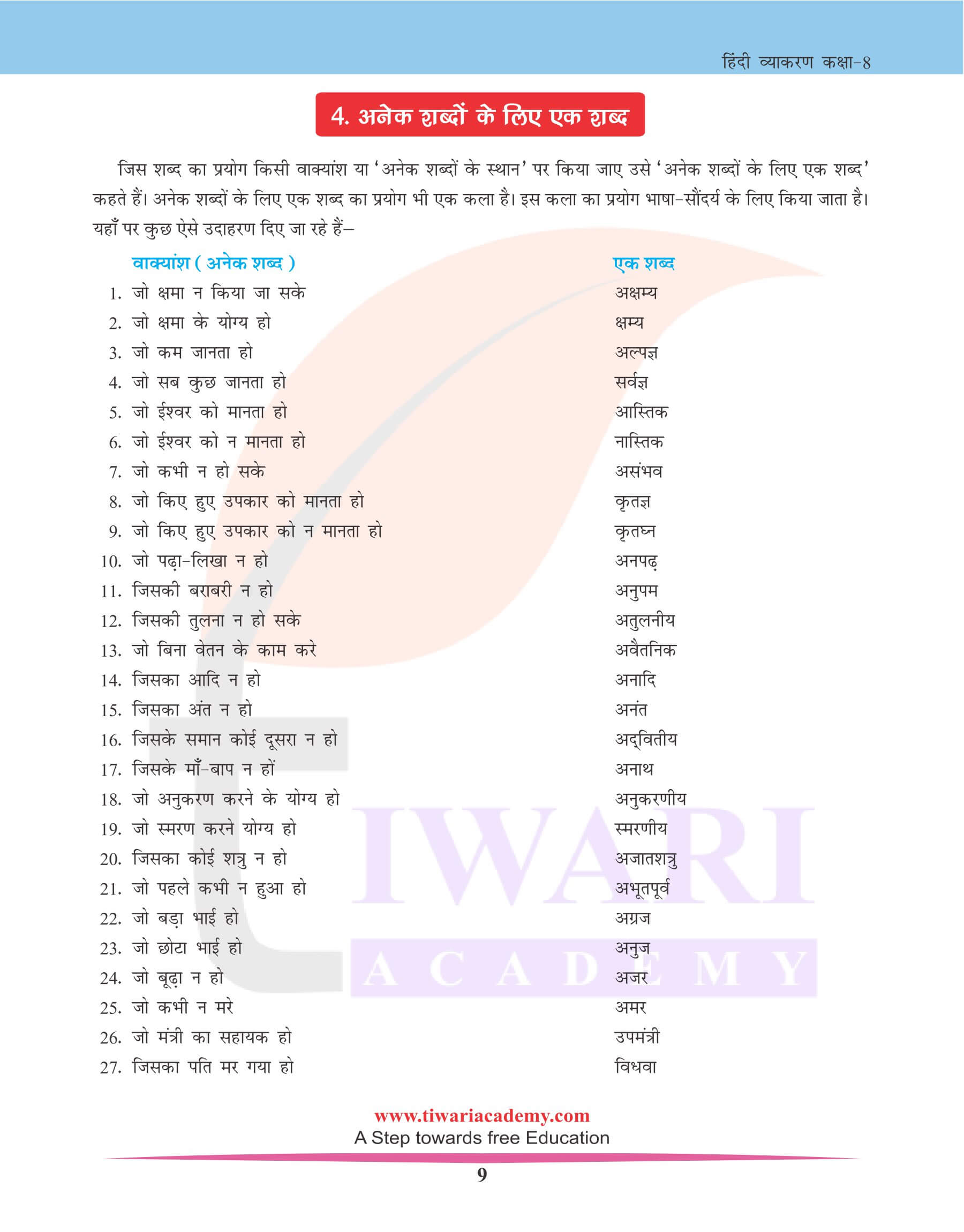 कक्षा 8 हिंदी व्याकरण में अनेक के लिए एक शब्द