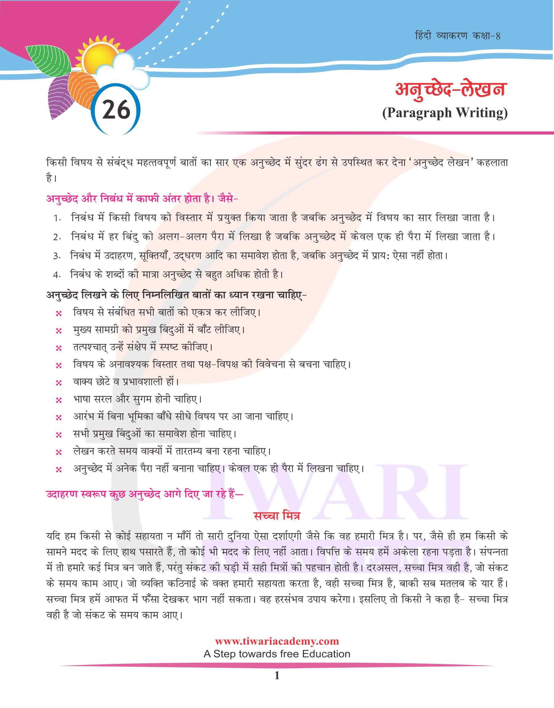 कक्षा 8 हिंदी व्याकरण पाठ 26 अनुच्छेद लेखन