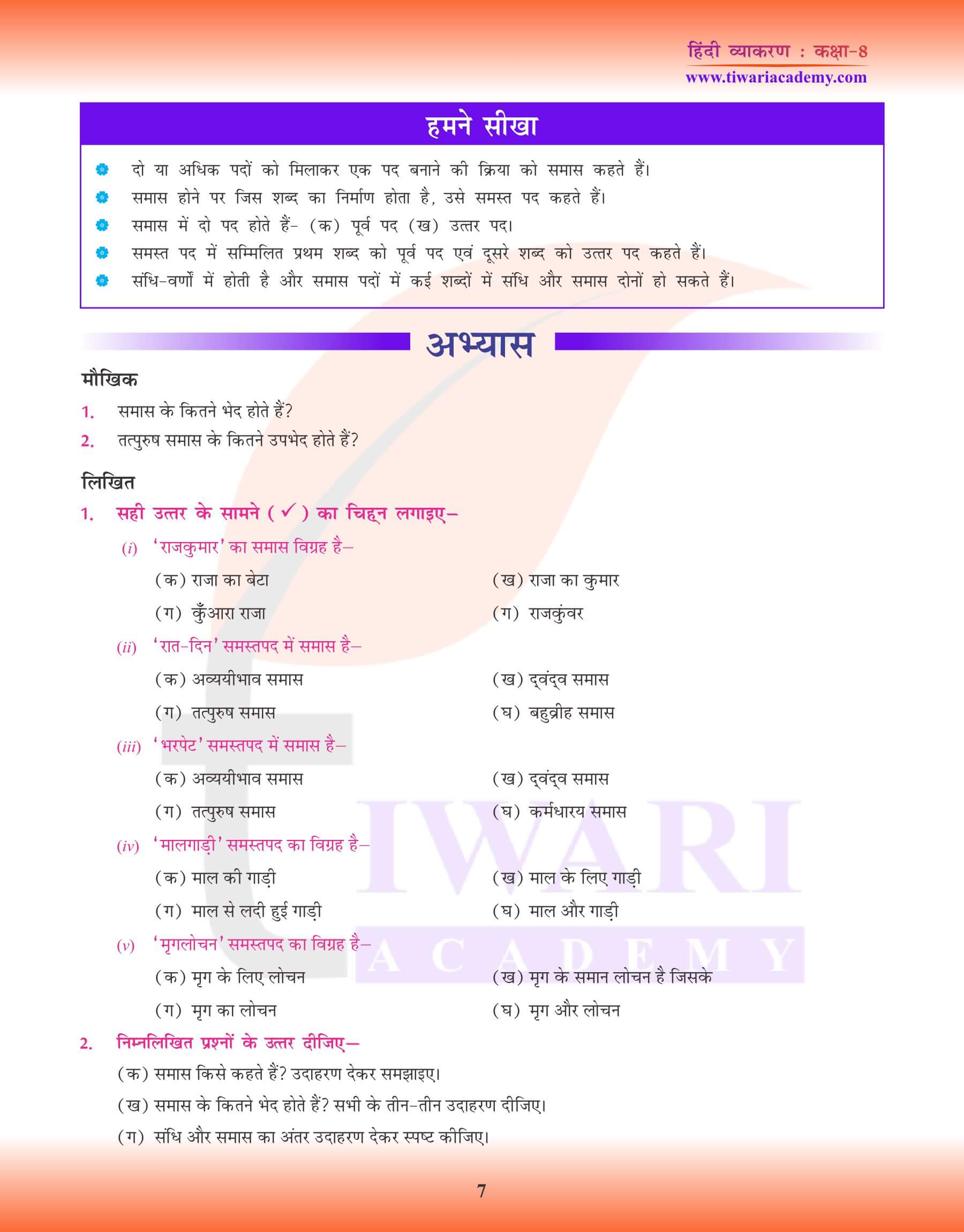 कक्षा 8 हिंदी व्याकरण समास के लिए अभ्यास पुस्तिका
