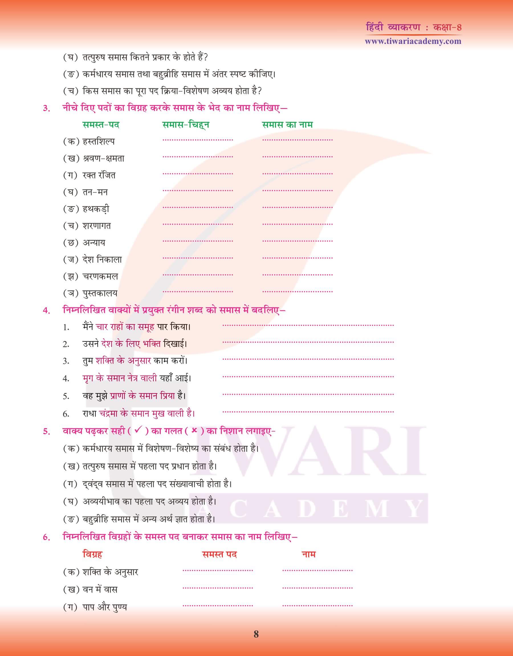 कक्षा 8 हिंदी व्याकरण समास नोट्स