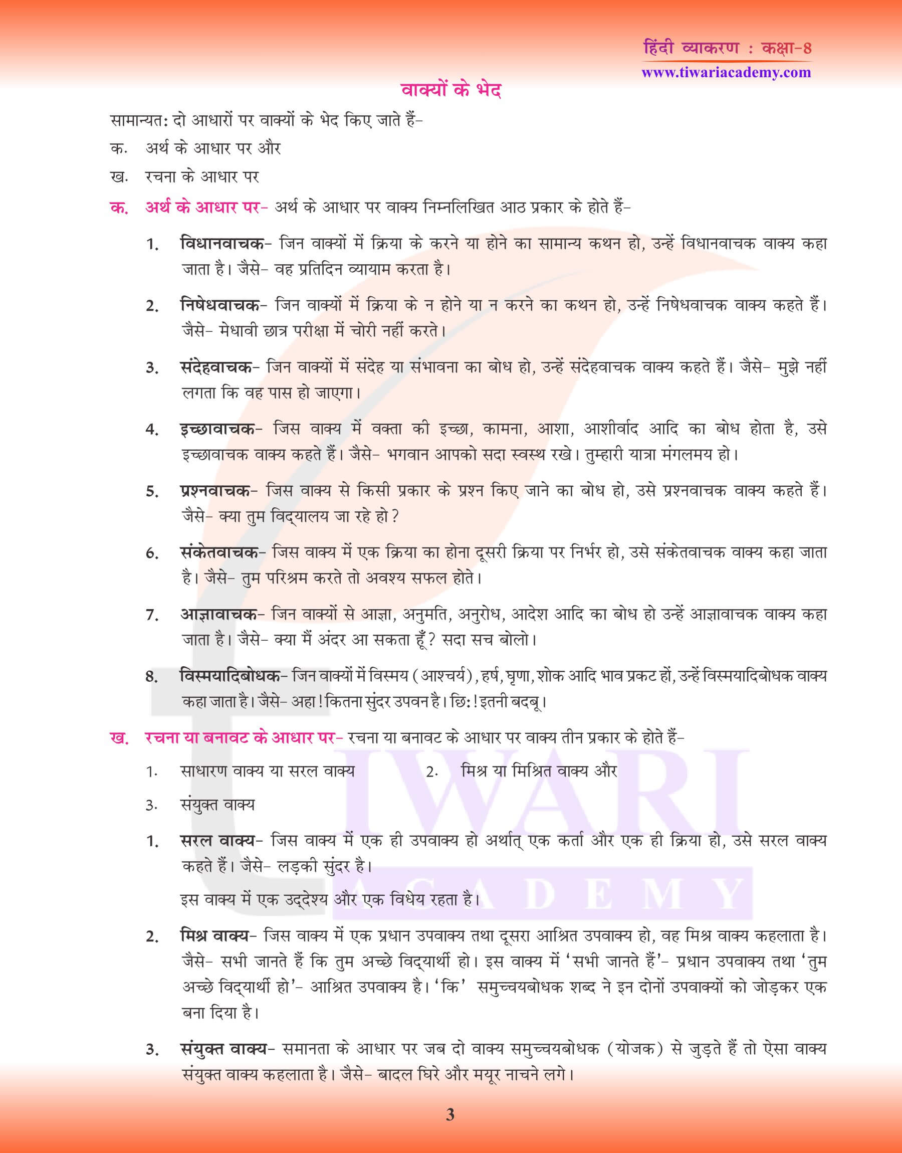 कक्षा 8 हिंदी व्याकरण वाक्य विचार के प्रश्न उत्तर
