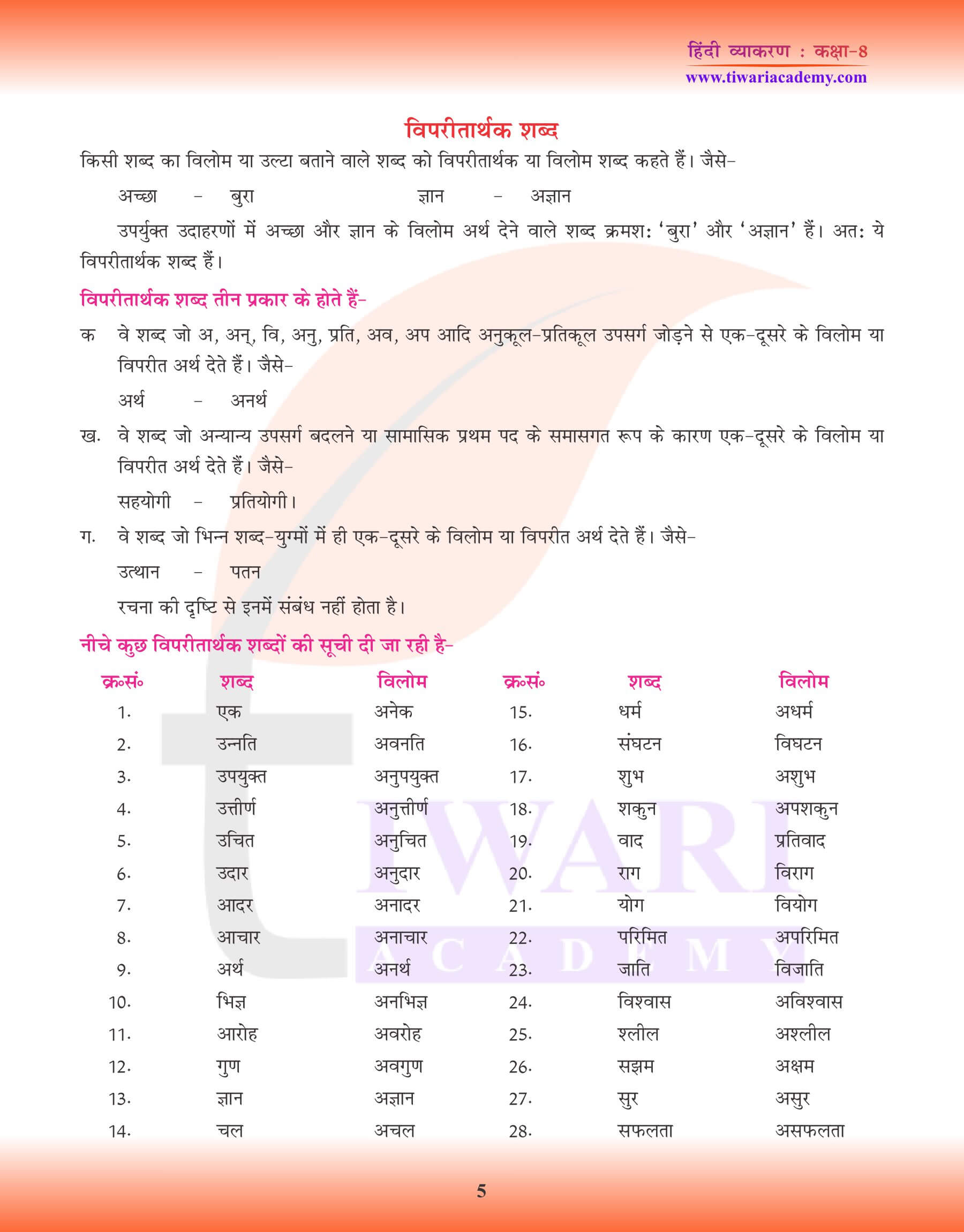 कक्षा 8 हिंदी व्याकरण में विलोम शब्द