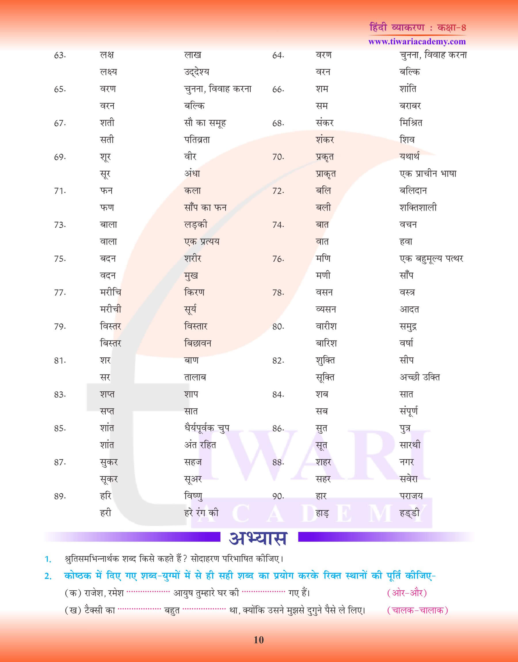 कक्षा 8 हिंदी व्याकरण में समरूपी शब्द