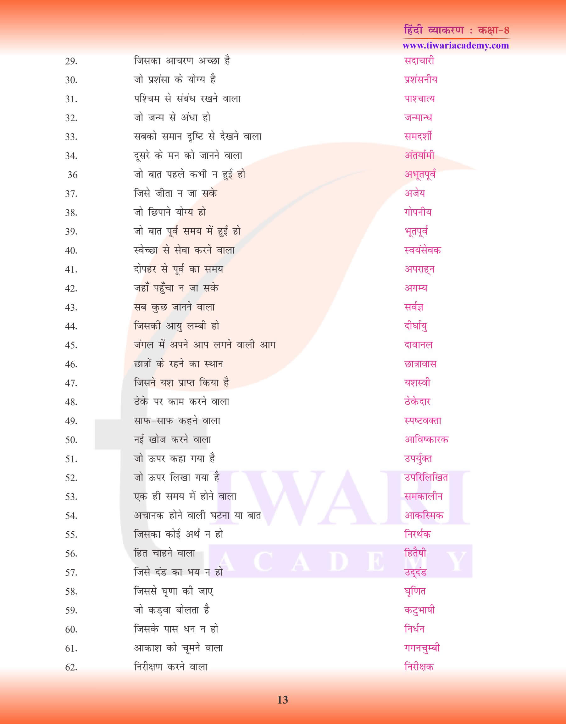 कक्षा 8 हिंदी व्याकरण में अनेक शब्दों के लिए एक शब्द के उदाहरण