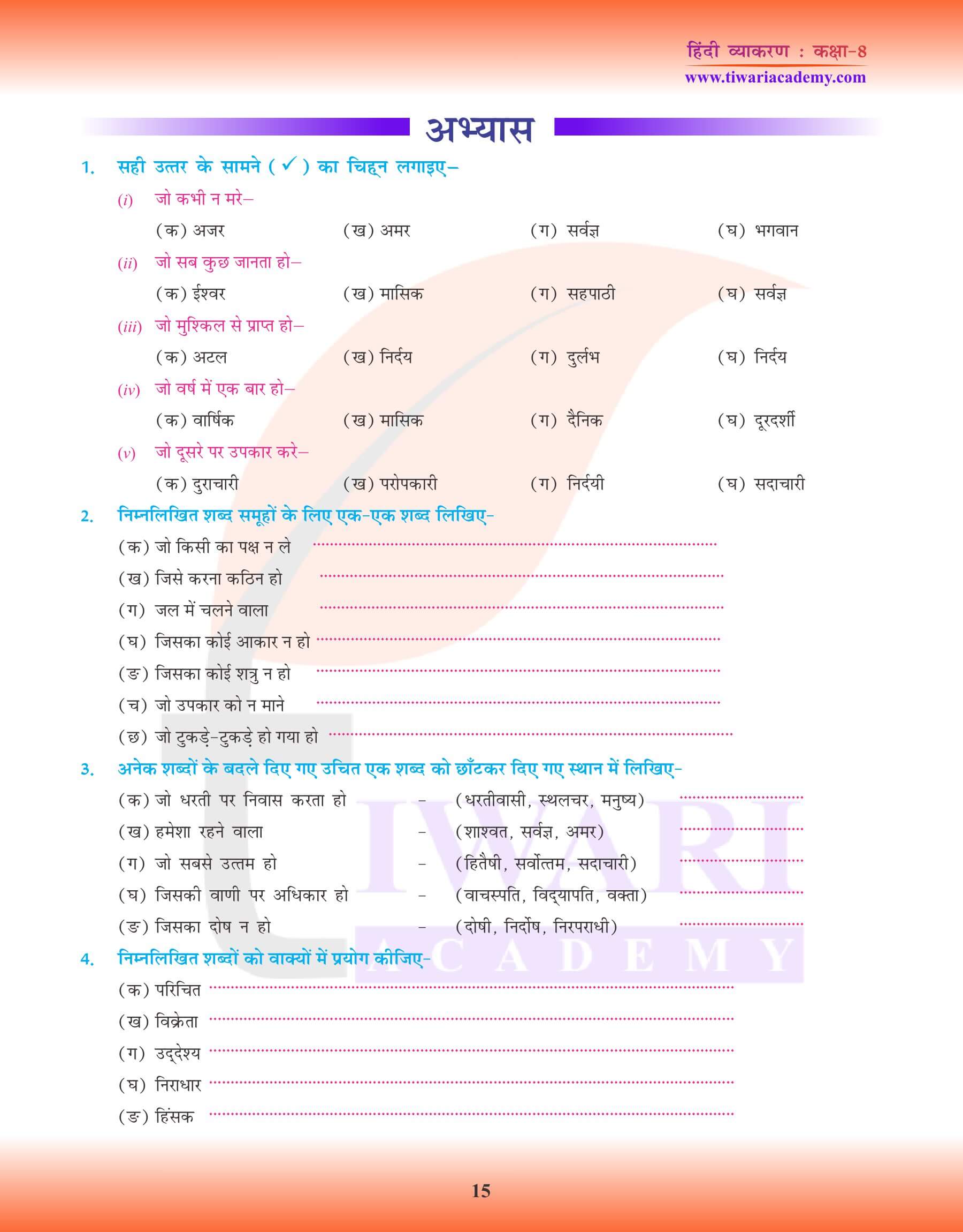 कक्षा 8 हिंदी व्याकरण में अनेक शब्दों के लिए एक शब्द अभ्यास