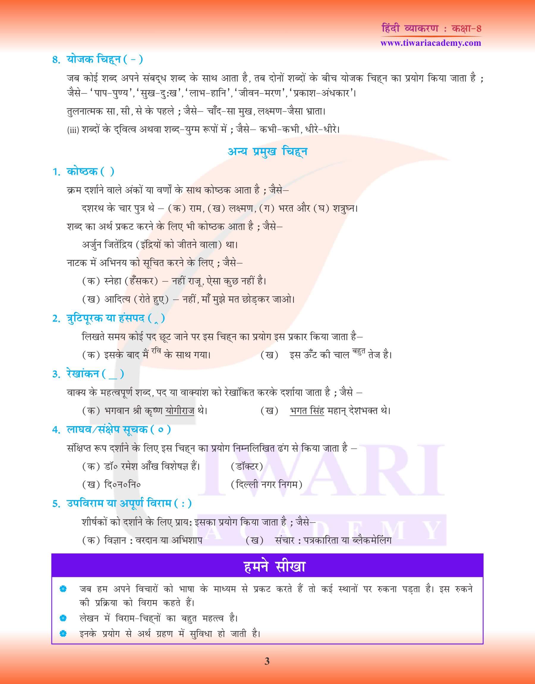 कक्षा 8 हिंदी व्याकरण अध्याय 21 विराम चिन्ह प्रश्न उत्तर