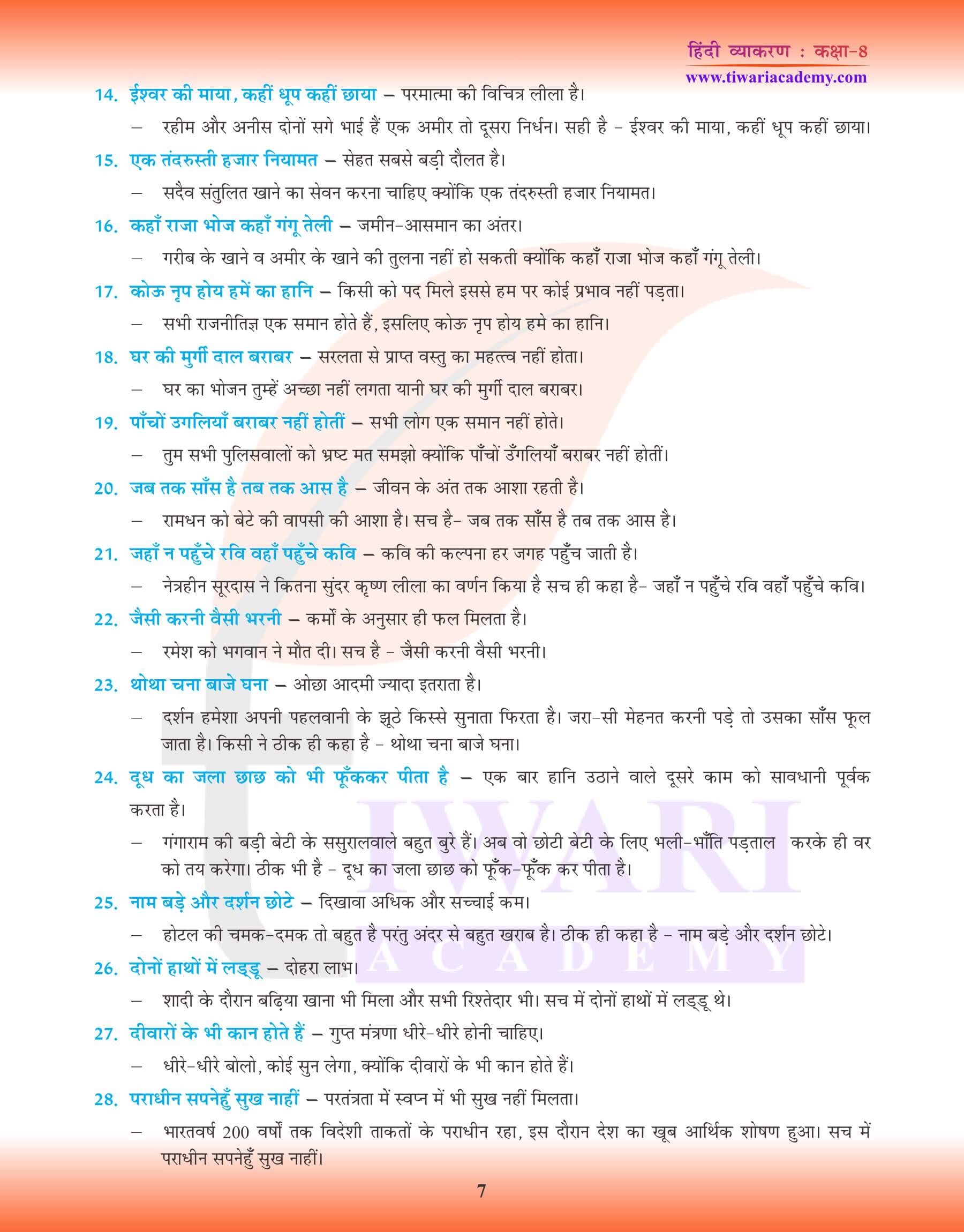 कक्षा 8 हिंदी व्याकरण में लोकोक्तियाँ वाक्य प्रयोग