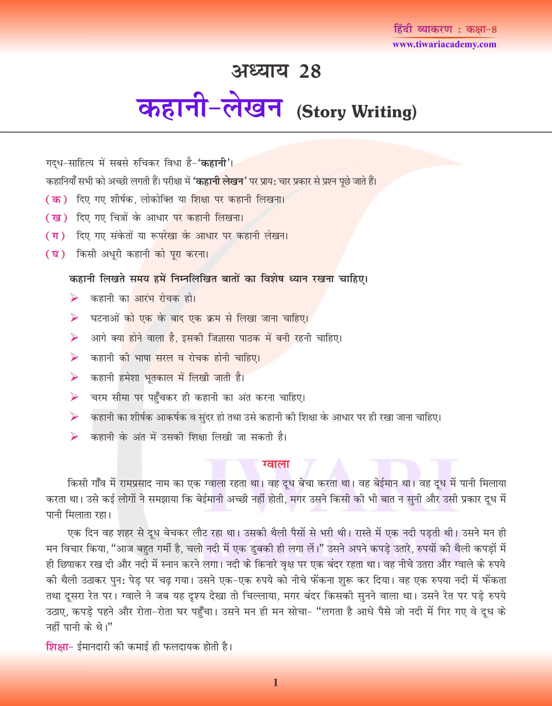 कक्षा 8 हिंदी व्याकरण कहानी लेखन