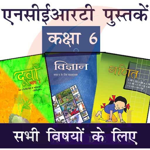 कक्षा 6 के लिए एनसीईआरटी की पुस्तकें | सत्र 2024-25 के लिए किताबें