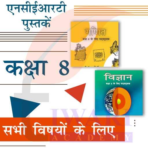 कक्षा 8 के लिए एनसीईआरटी की पुस्तकें (सत्र 2026-27 के लिए किताब)