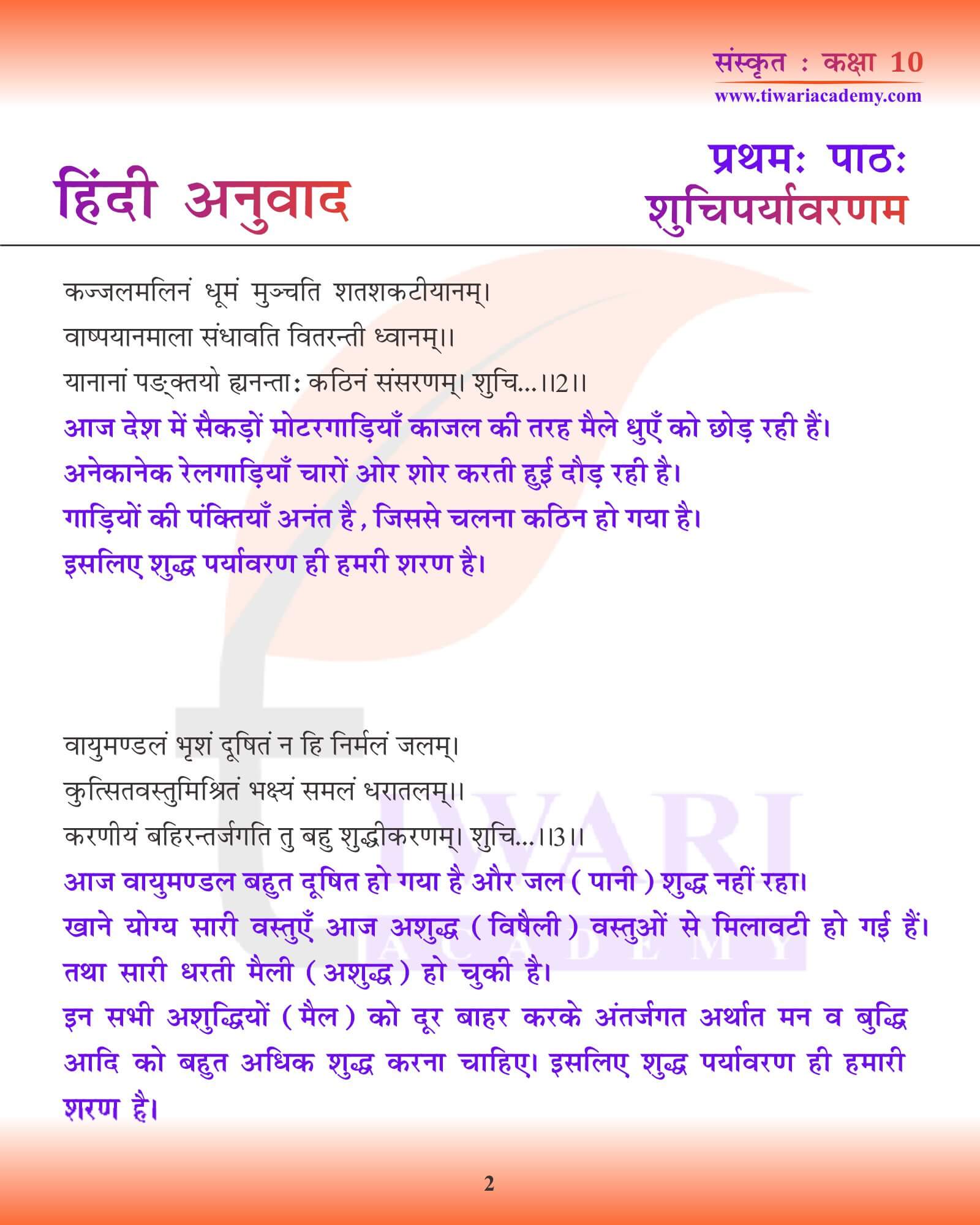 कक्षा 10 संस्कृत अध्याय 1 हिंदी में