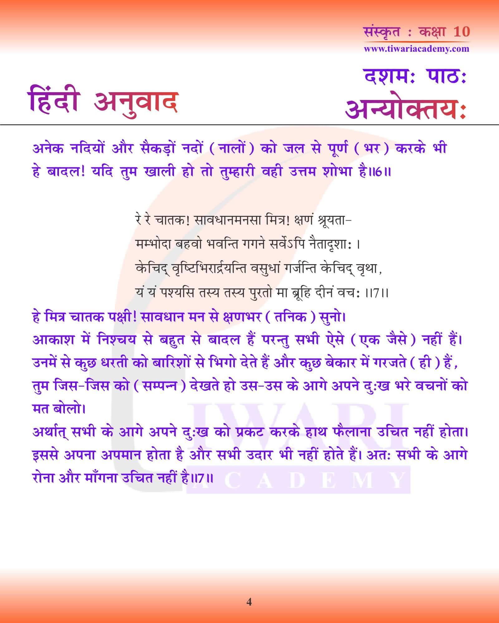 कक्षा 10 संस्कृत अध्याय 10 हिंदी मीडियम