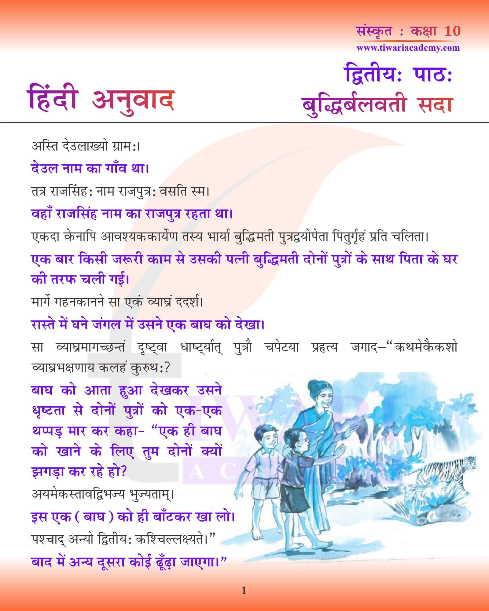 कक्षा 10 संस्कृत अध्याय 2 हिंदी में अनुवाद